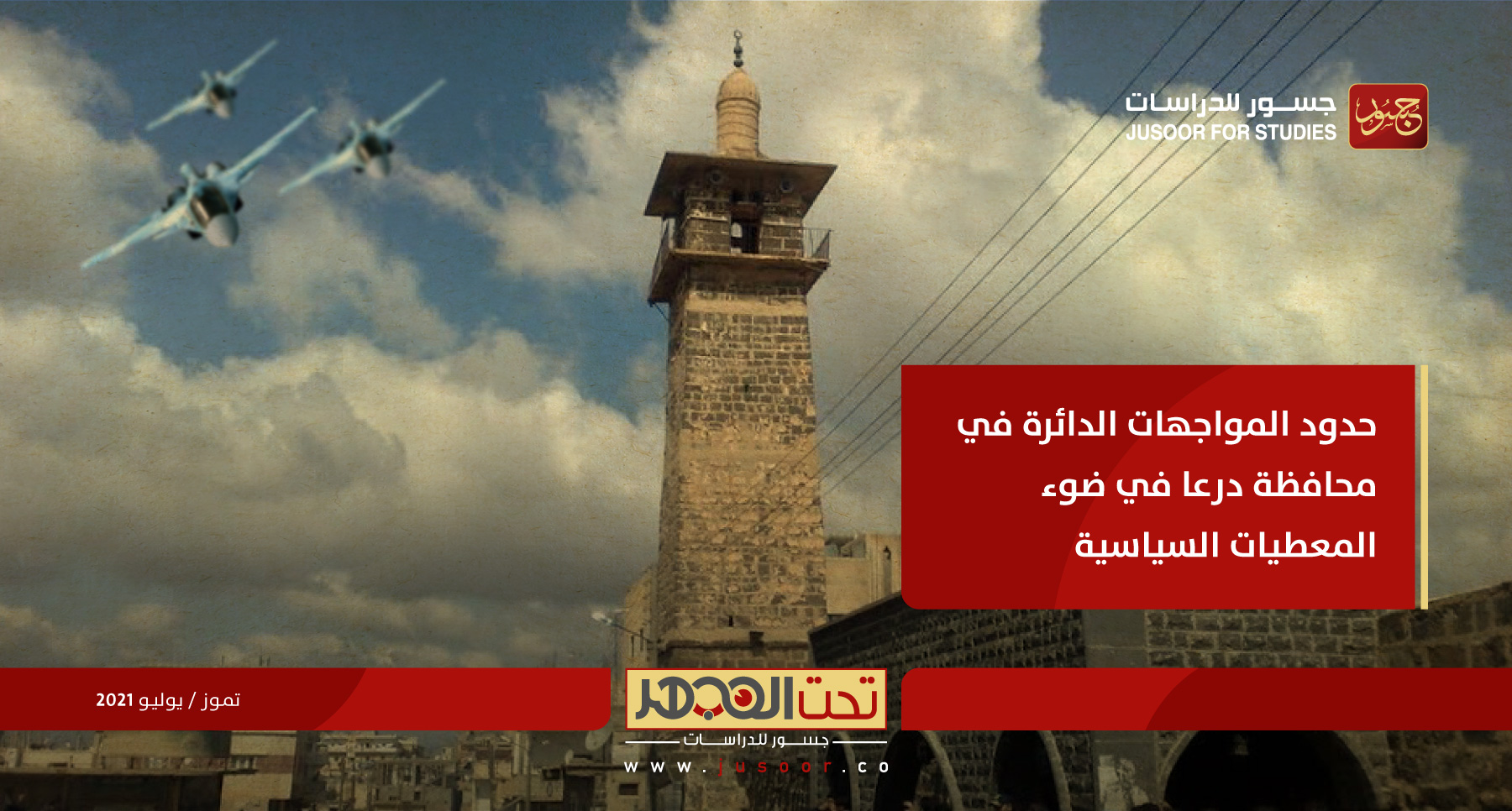 حدود المواجهات الدائرة في محافظة درعا في ضوء المعطيات السياسية