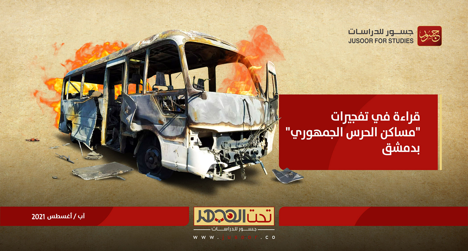 قراءة في تفجيرات "مساكن الحرس الجمهوري" بدمشق