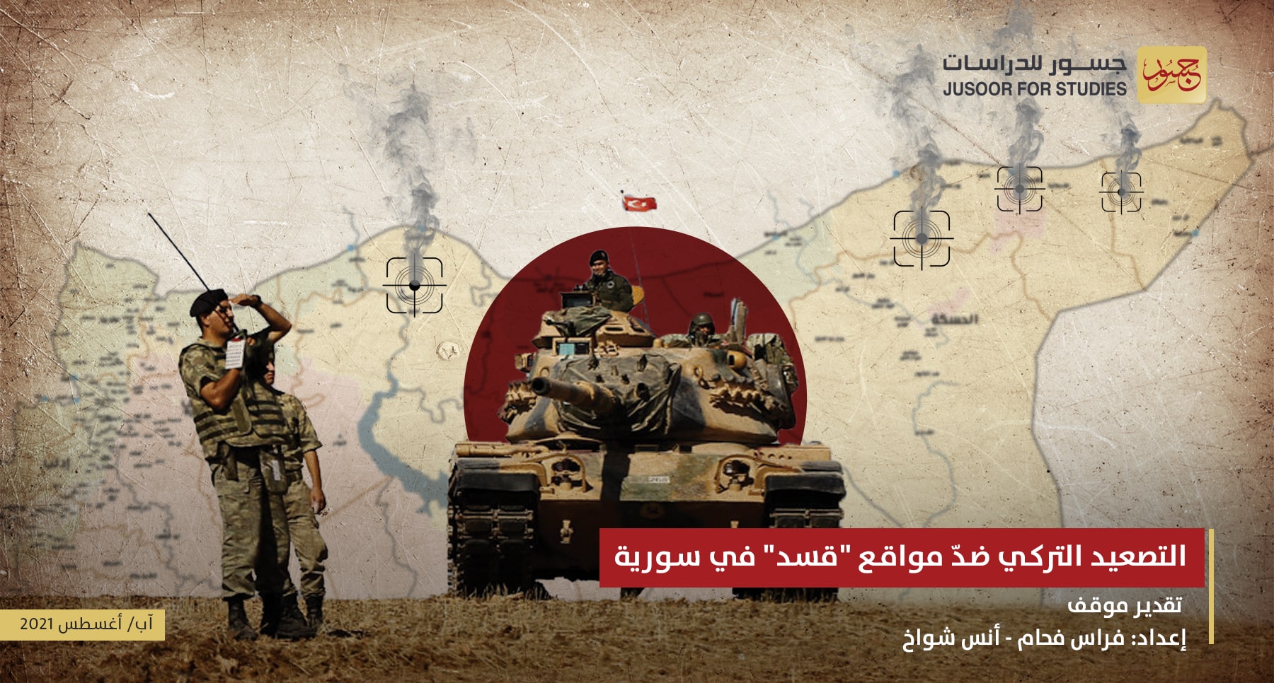التصعيد التركي ضد مواقع "قسد" في سورية