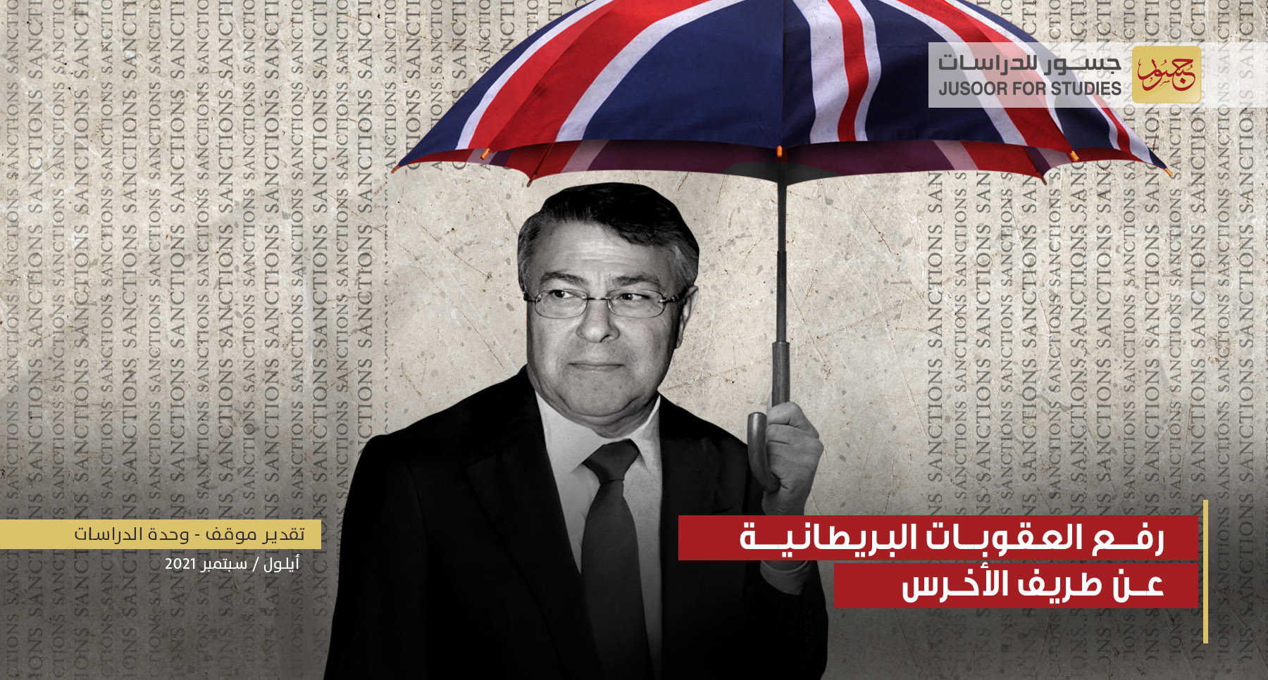 رفع العقوبات البريطانية عن طريف الأخرس