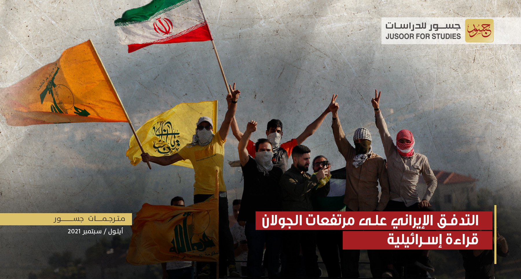 التدفق الإيراني على مرتفعات الجولان: قراءة إسرائيلية