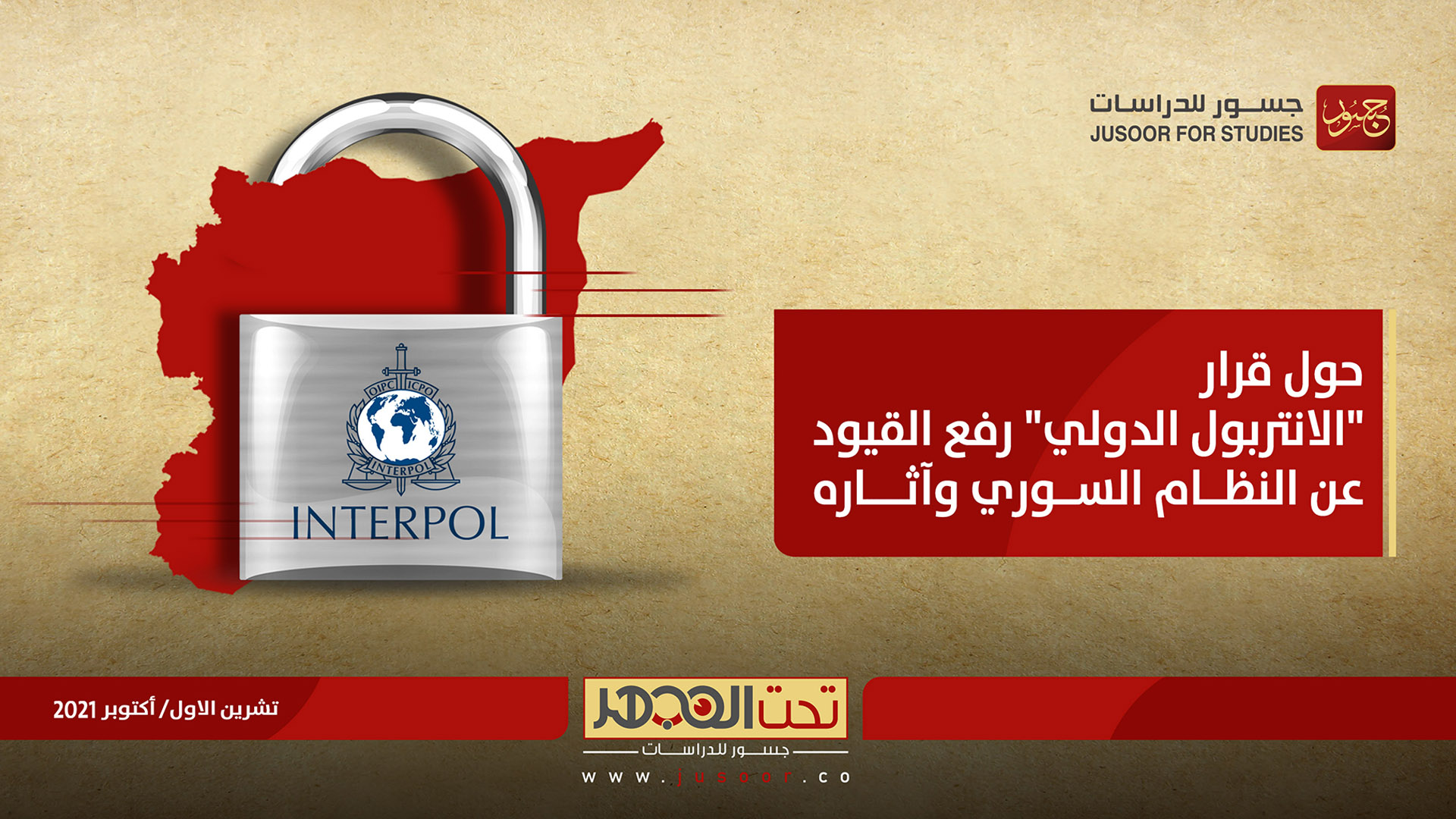 حول قرار الانتربول الدولي رفع القيود عن النظام السوري وآثاره