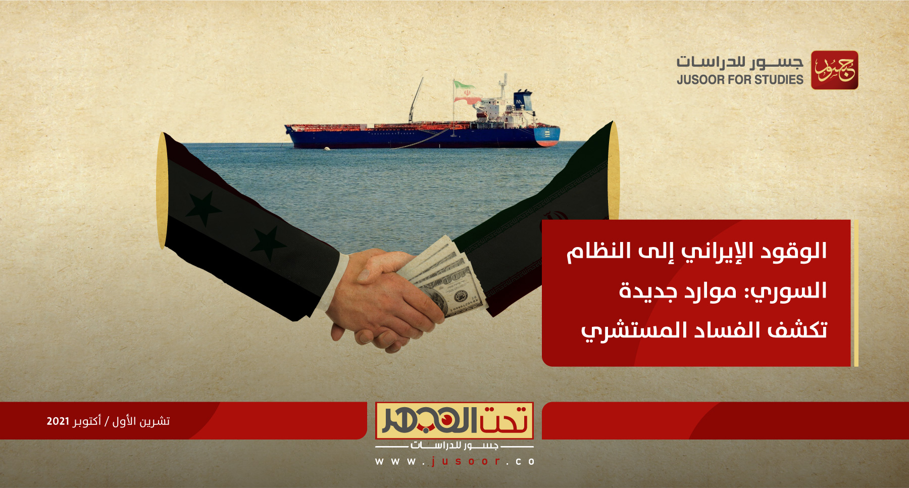 الوَقود الإيراني إلى النظام السوري: موارد جديدة تكشف الفساد المستشري