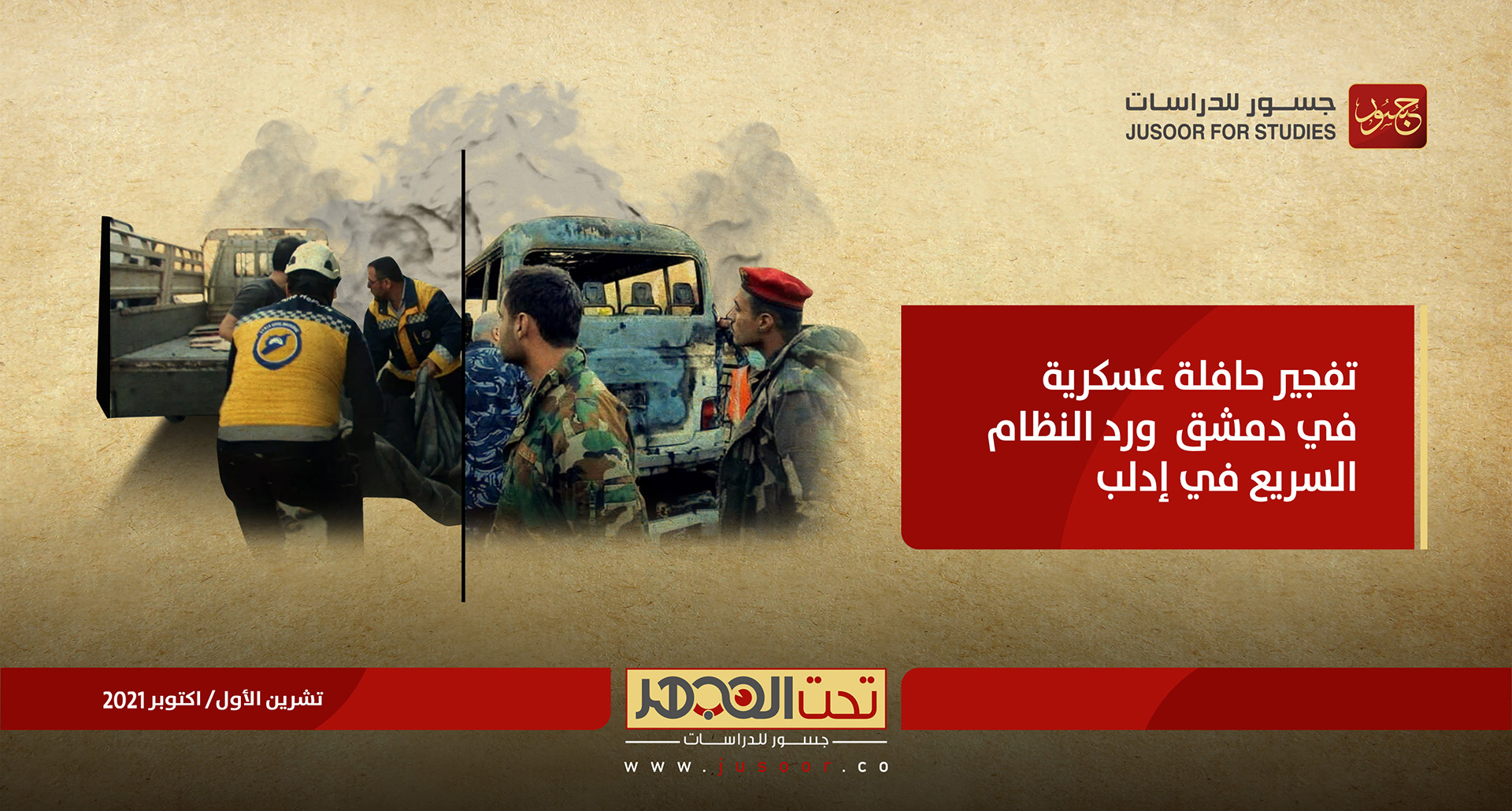 تفجير حافلة في دمشق  الفاعلون والمستفيدون المُحتمَلون