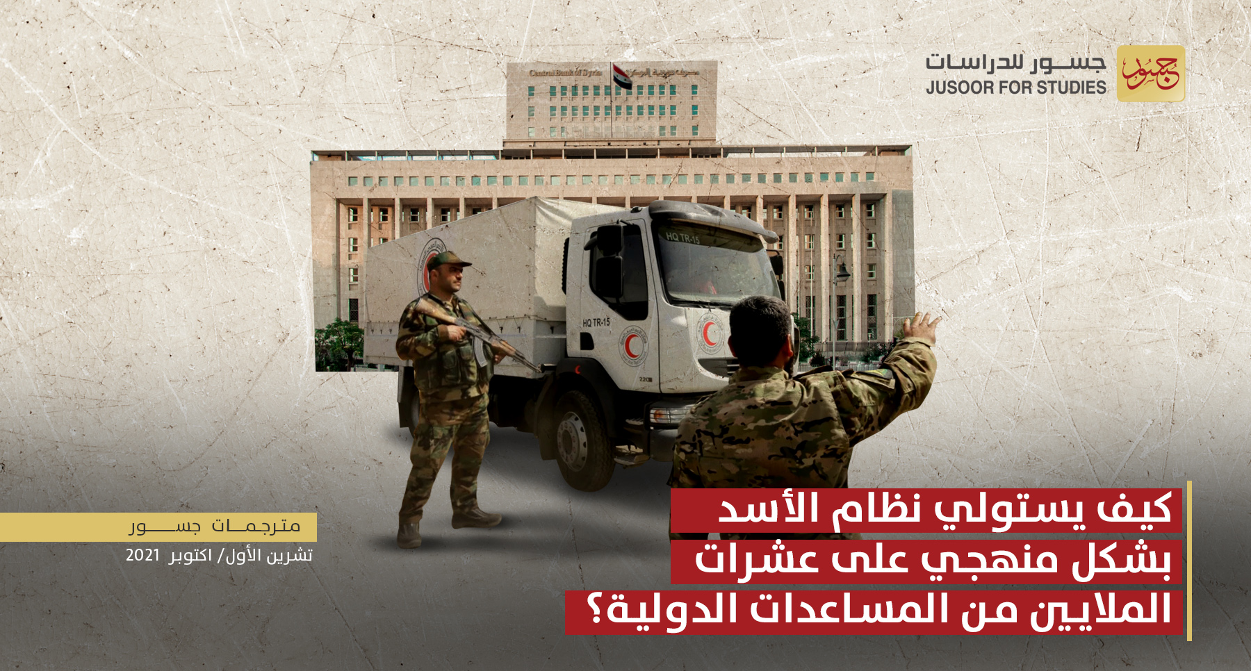 كيف يستولي نظام الأسد بشكل منهجي على عشرات الملايين من المساعدات الدولية؟