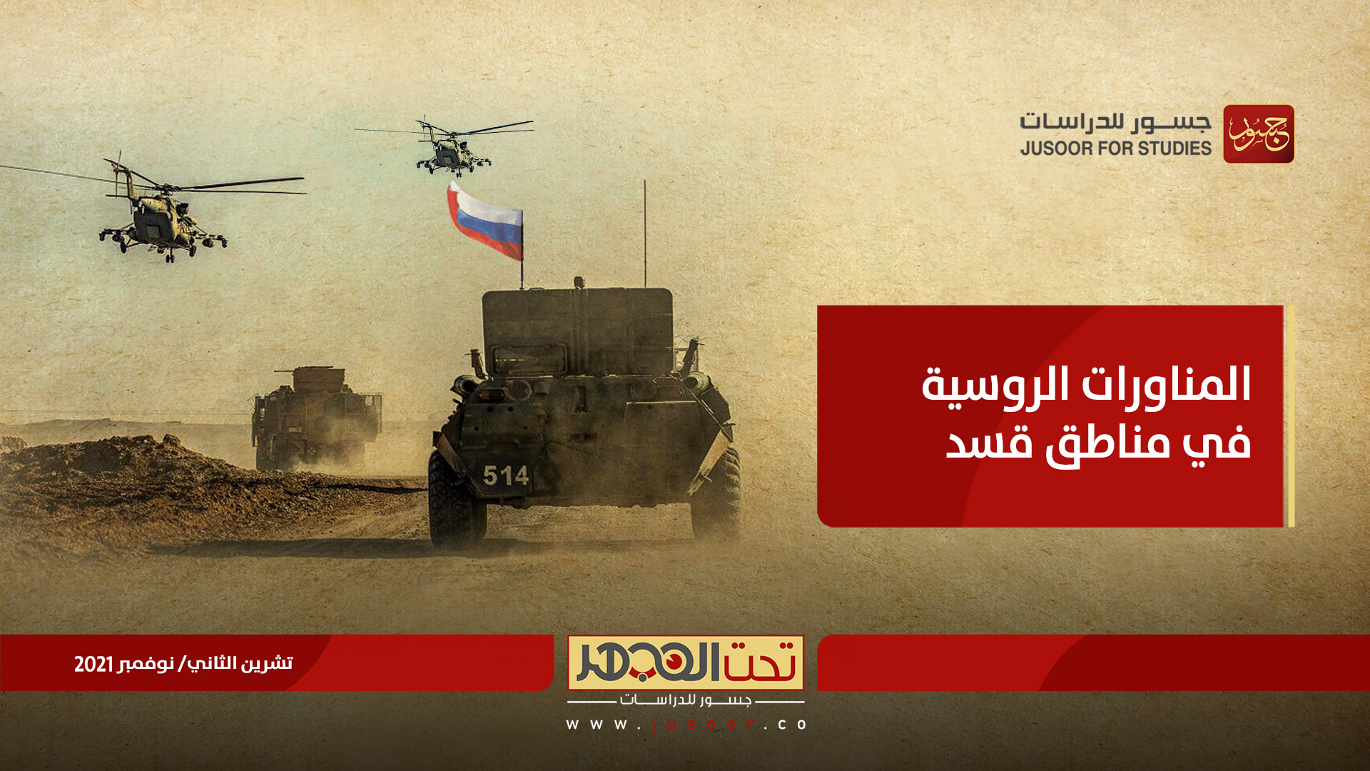 المناورات الروسية في مناطق قسد