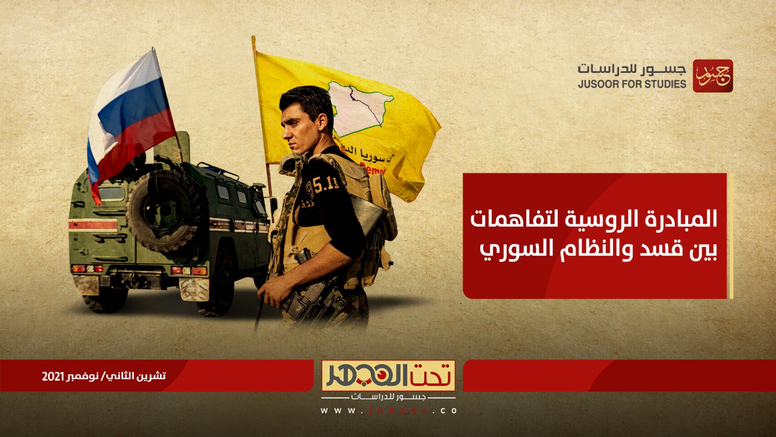 المبادرة الروسية لتفاهمات بين قسد والنظام السوري