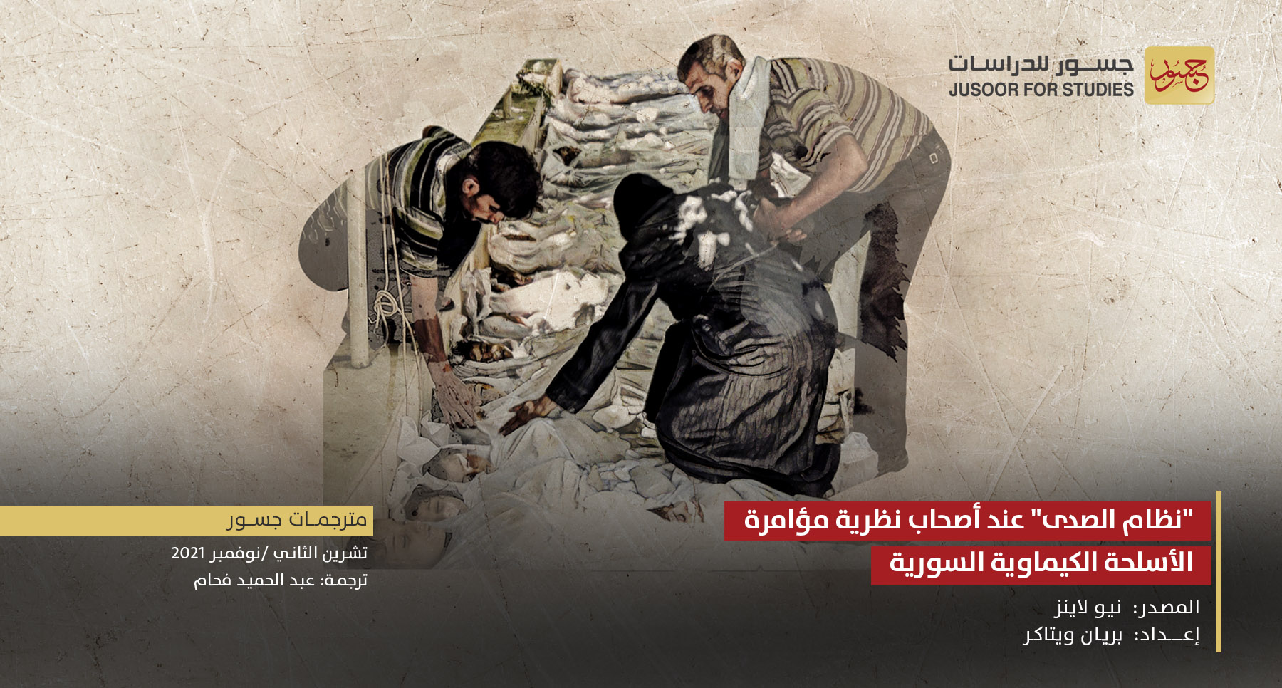 "نظام الصدى" عند أصحاب نظرية مؤامرة الأسلحة الكيماوية السورية