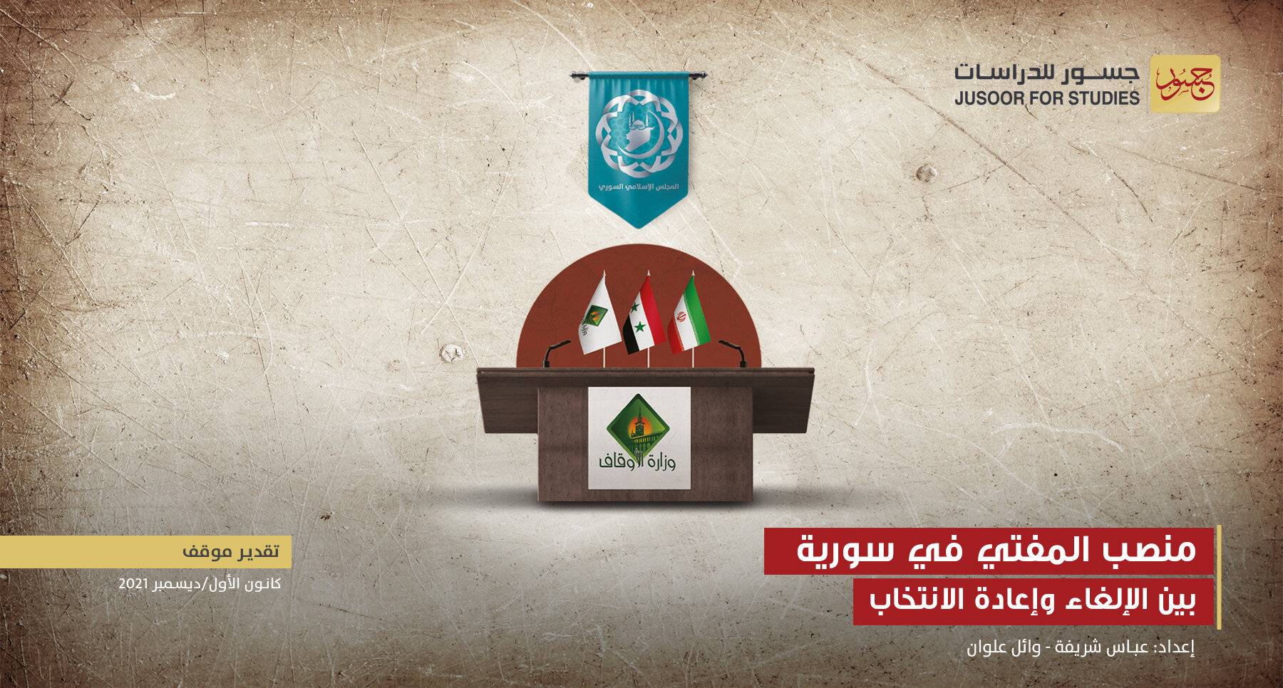 منصب المفتي في سورية بين الإلغاء وإعادة الانتخاب