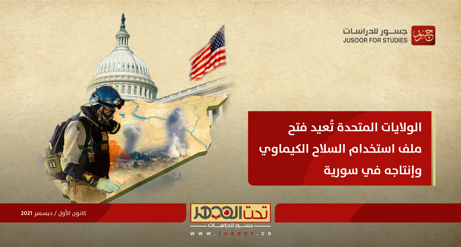 الولايات المتحدة تُعيد فتح ملف استخدام السلاح الكيماوي وإنتاجه في سورية