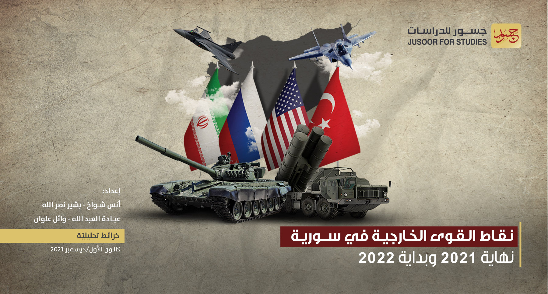 نقاط القوى الخارجيَّة في سورية نهاية 2021 وبداية 2022