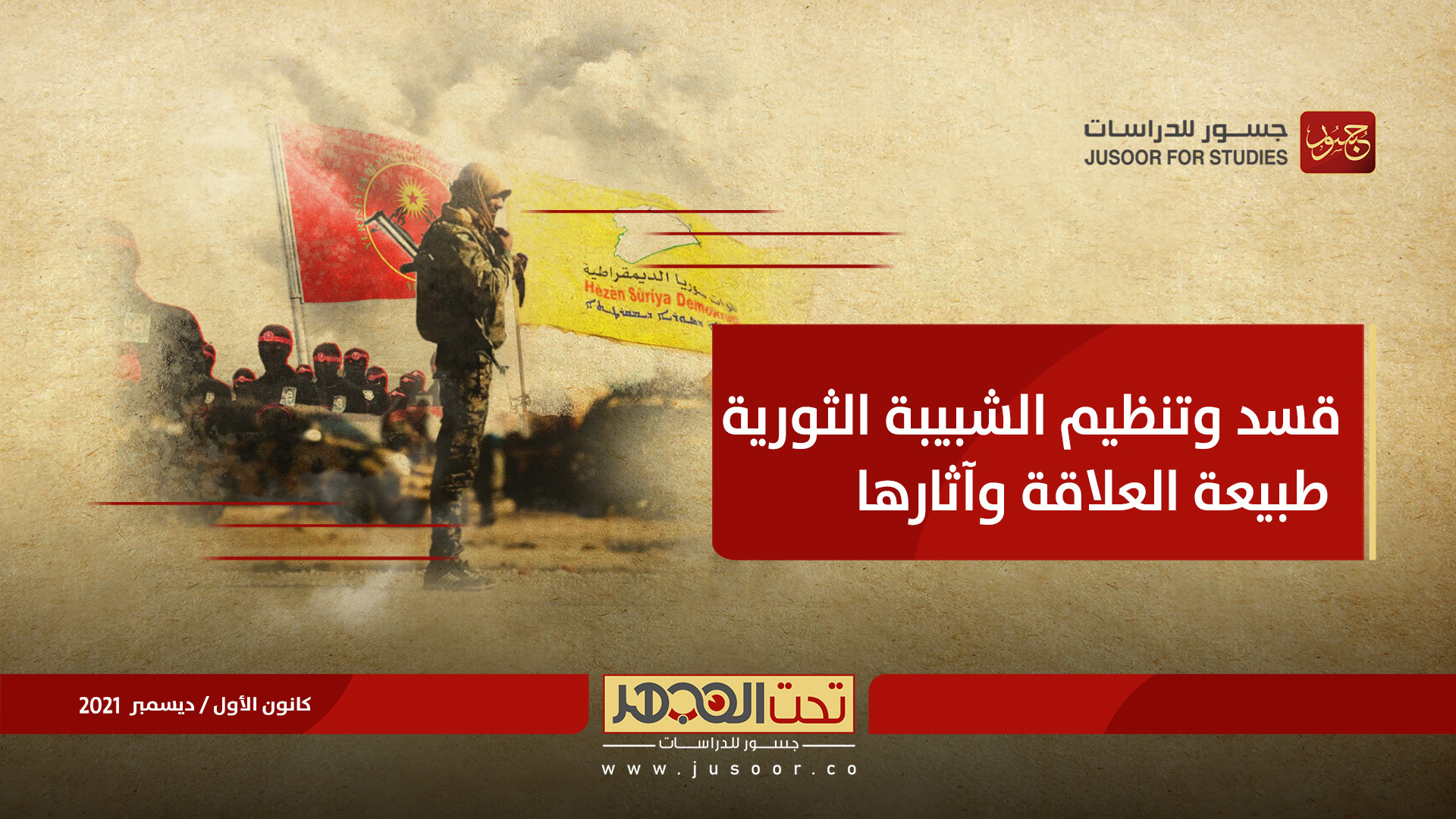 قسد وتنظيم الشبيبة الثورية طبيعة العلاقة وآثارها