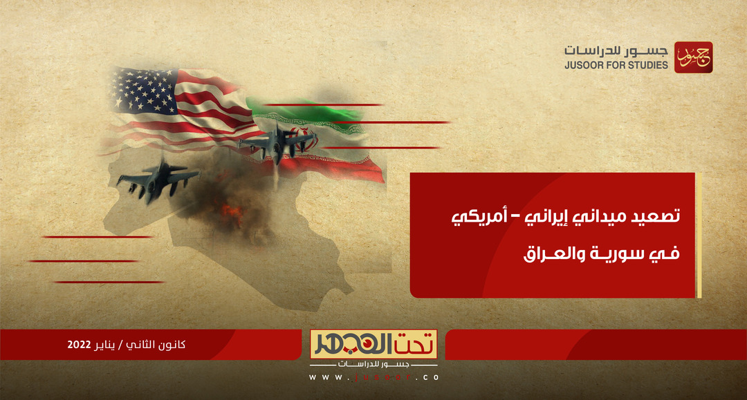 تصعيد ميداني "إيراني – أمريكي" في سورية والعراق
