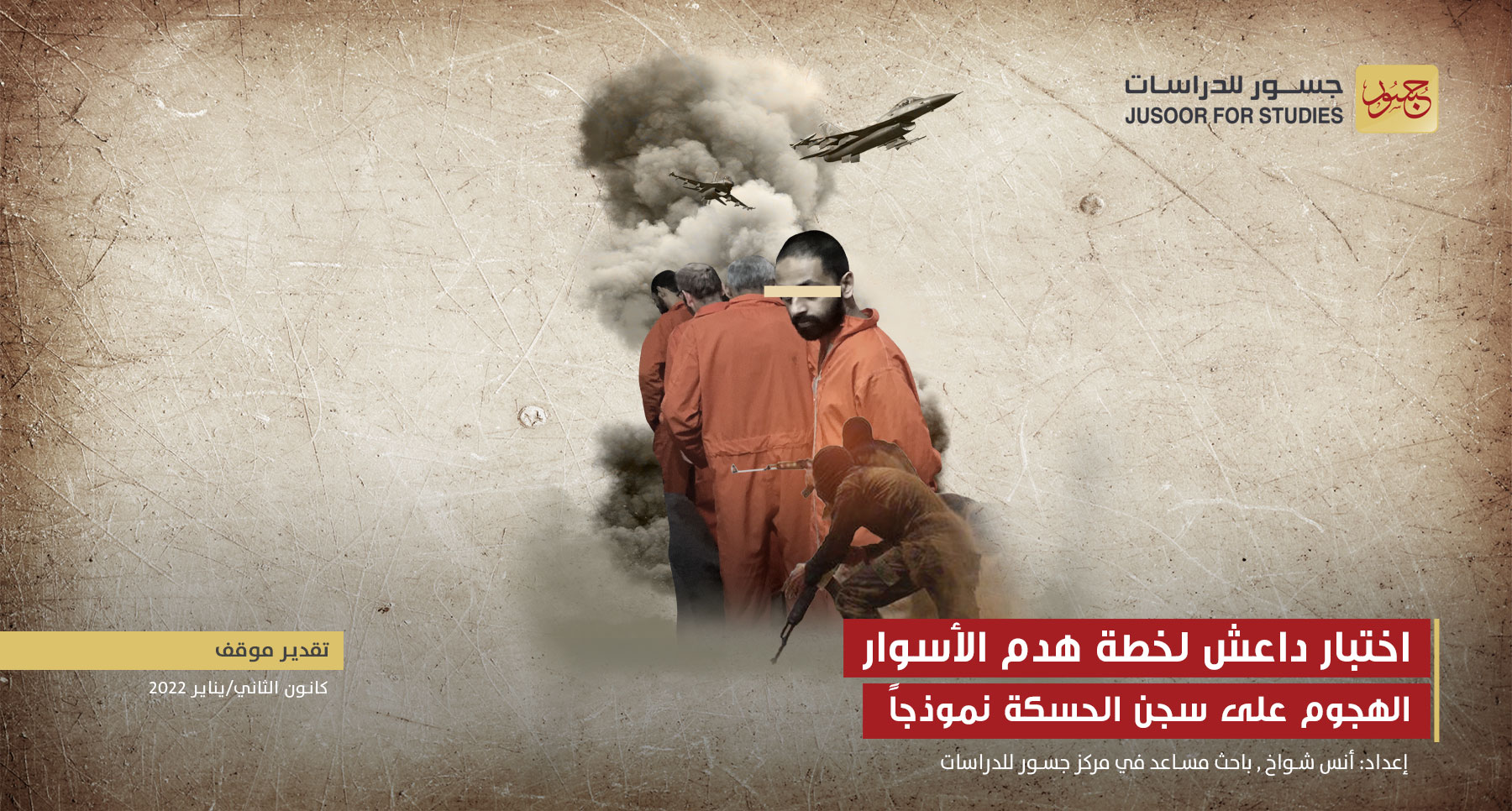 اختبار داعش لخطة هدم الأسوار الهجوم على سجن الحسكة نموذجاً‎‎