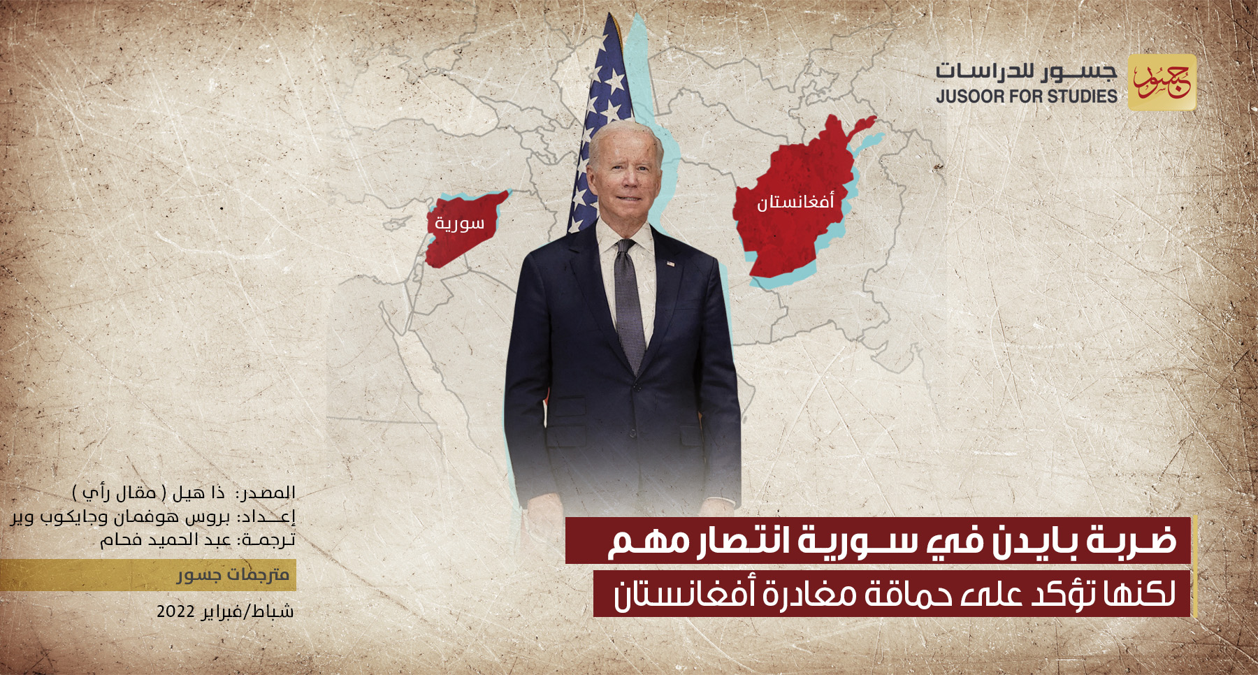 ضربة بايدن في سورية انتصار مُهمّ لكنها تؤكد على حماقة مغادرة أفغانستان