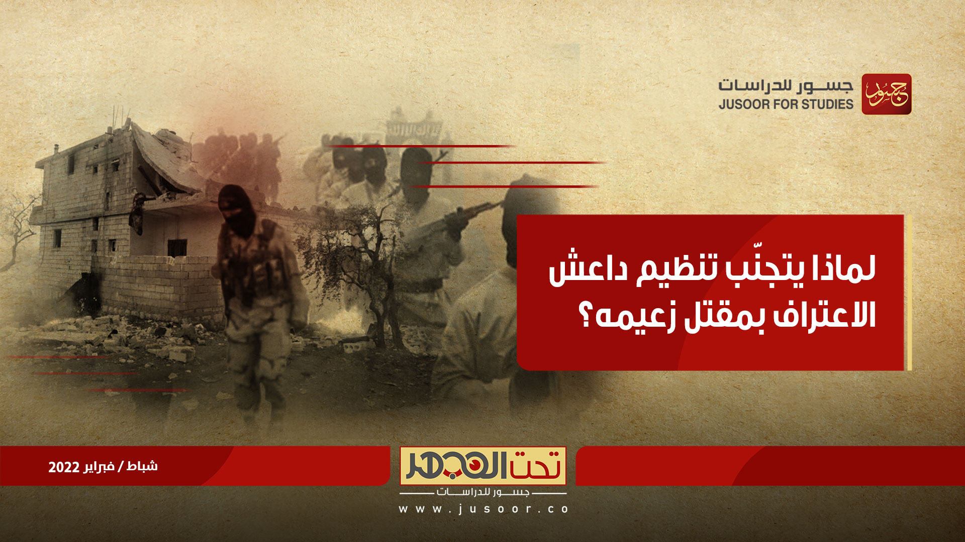 لماذا يتجنّب تنظيم "داعش" الاعتراف بمقتل زعيمه؟