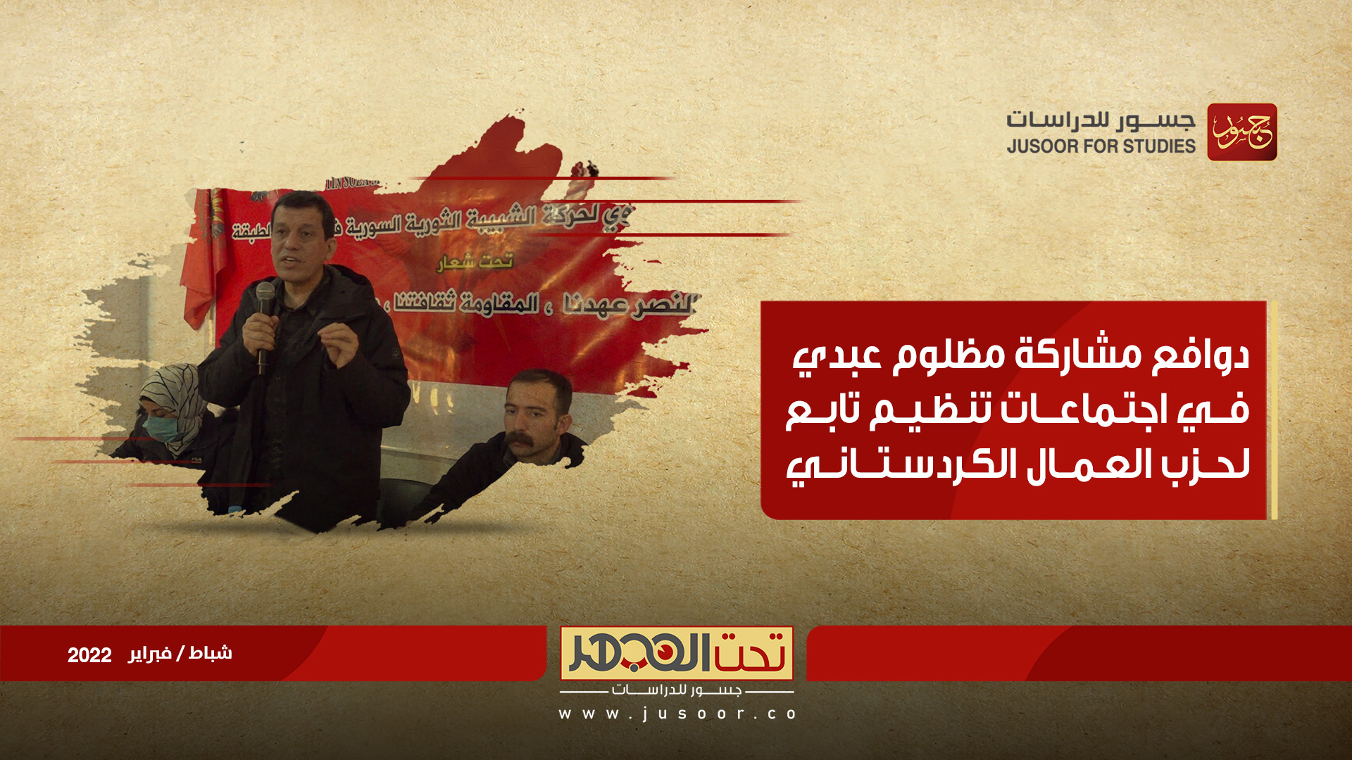 دوافع مشاركة مظلوم عبدي في اجتماعات تنظيم تابع لحزب العمال الكردستاني