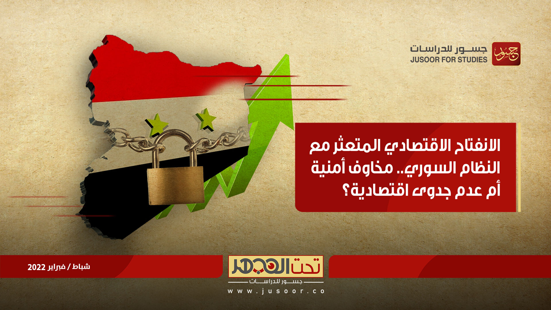 الانفتاح الاقتصادي المتعثّر على النظام السوري. مخاوف أمنية أم عدم جدوى اقتصادية؟