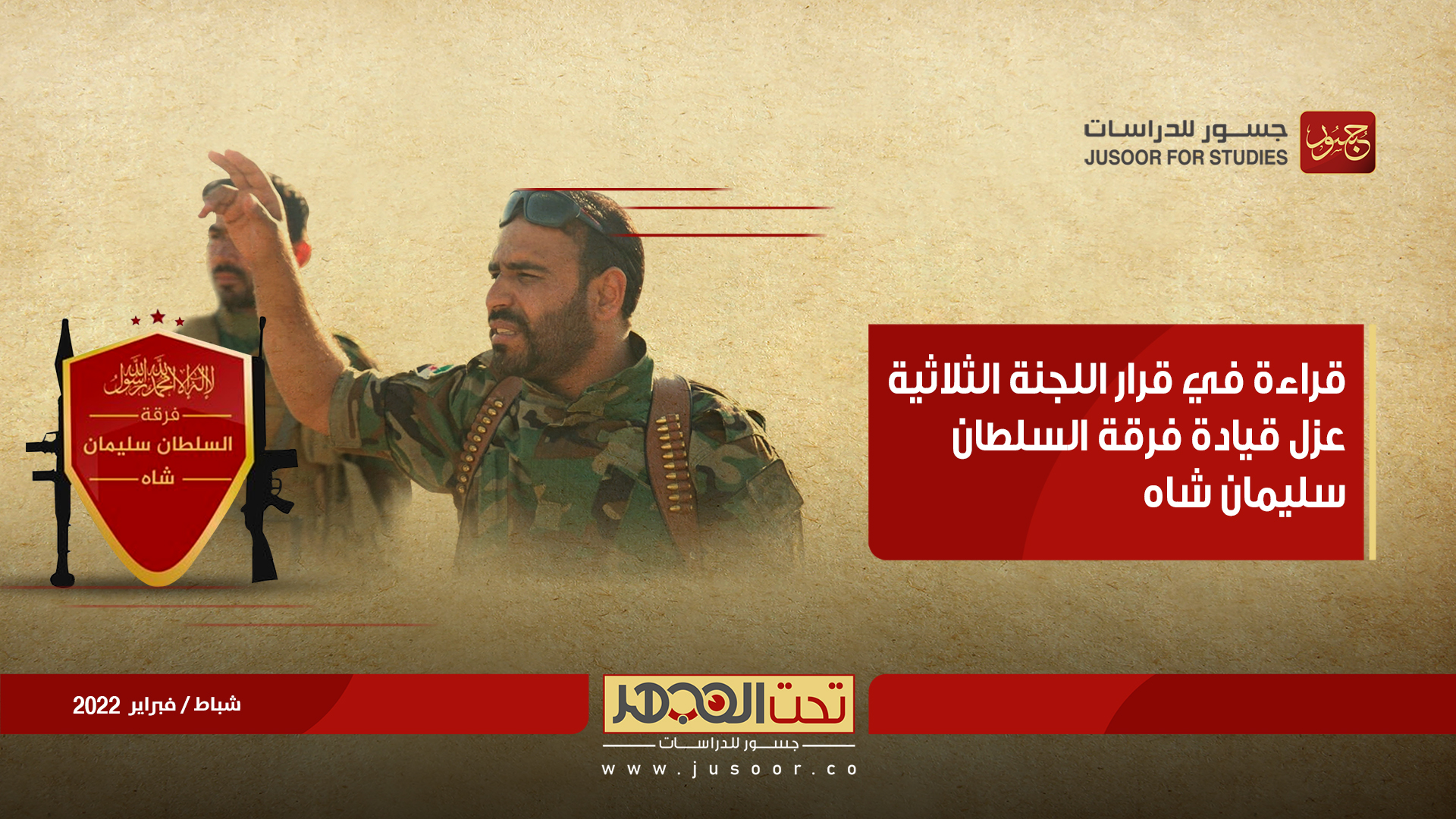 قراءة في قرار عزل قائد فرقة السلطان سليمان شاه