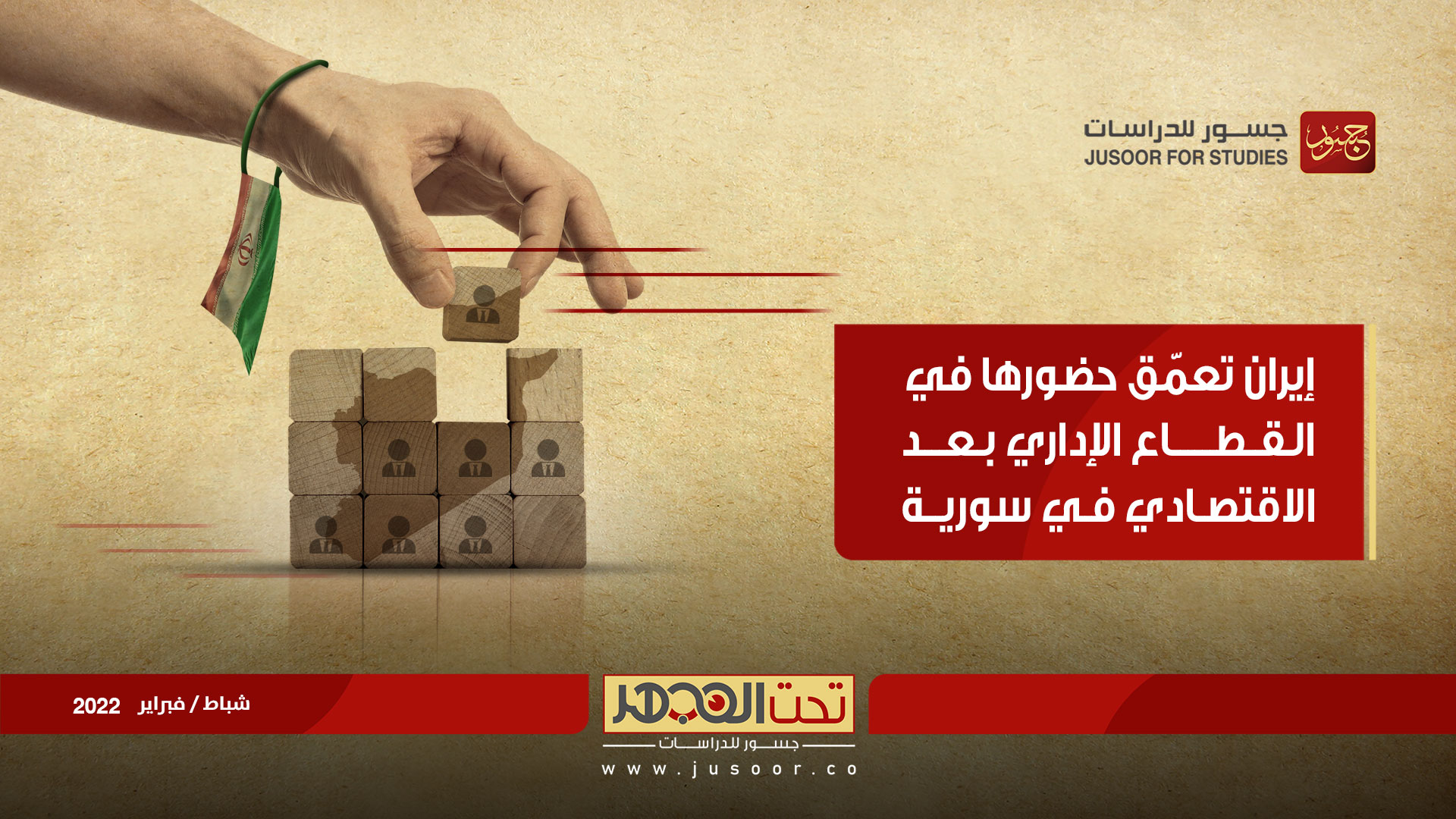 إيران تعمّق حضورها في القطاع الإداري بعد الاقتصادي في سورية