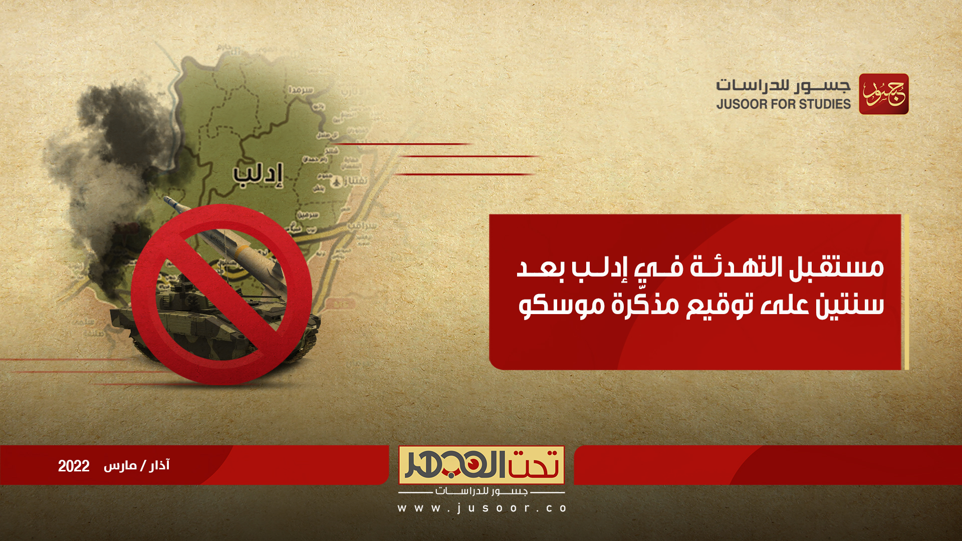 مستقبل التهدئة في إدلب بعد سنتين على توقيع مذكّرة موسكو