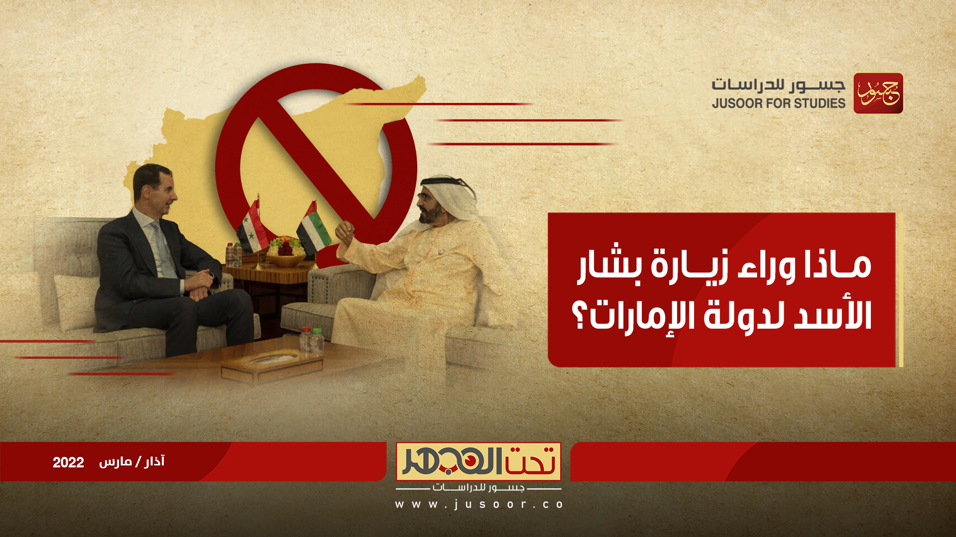ماذا وراء زيارة بشار الأسد لدولة الإمارات؟