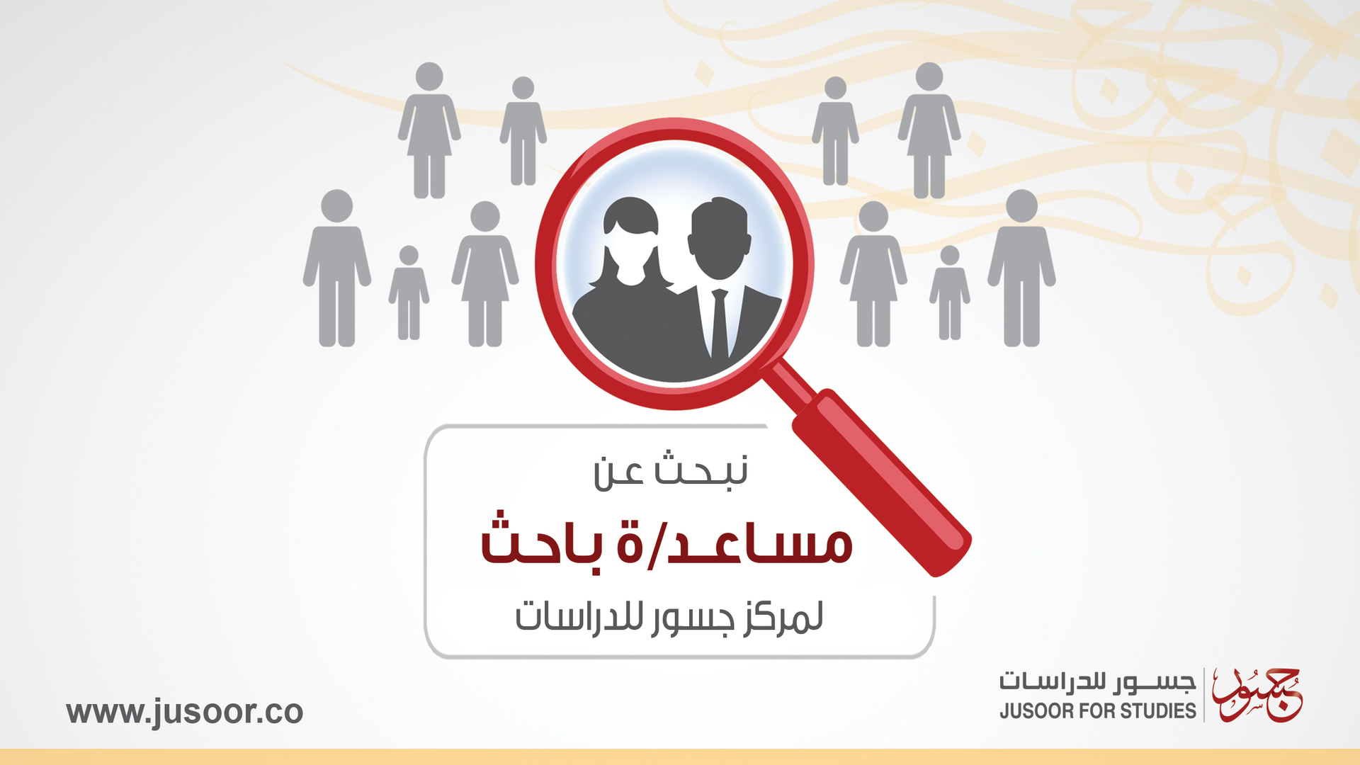 فرصة عمل | مساعد أو مساعدة باحث متخصص في الشأن السوري