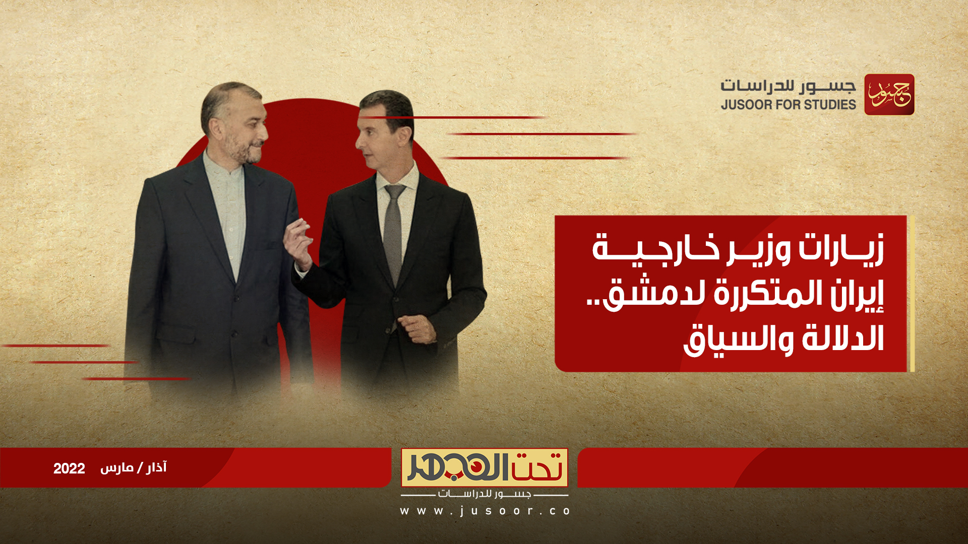 زيارات وزير خارجية إيران المتكرّرة لدمشق.. الدلالة والسياق