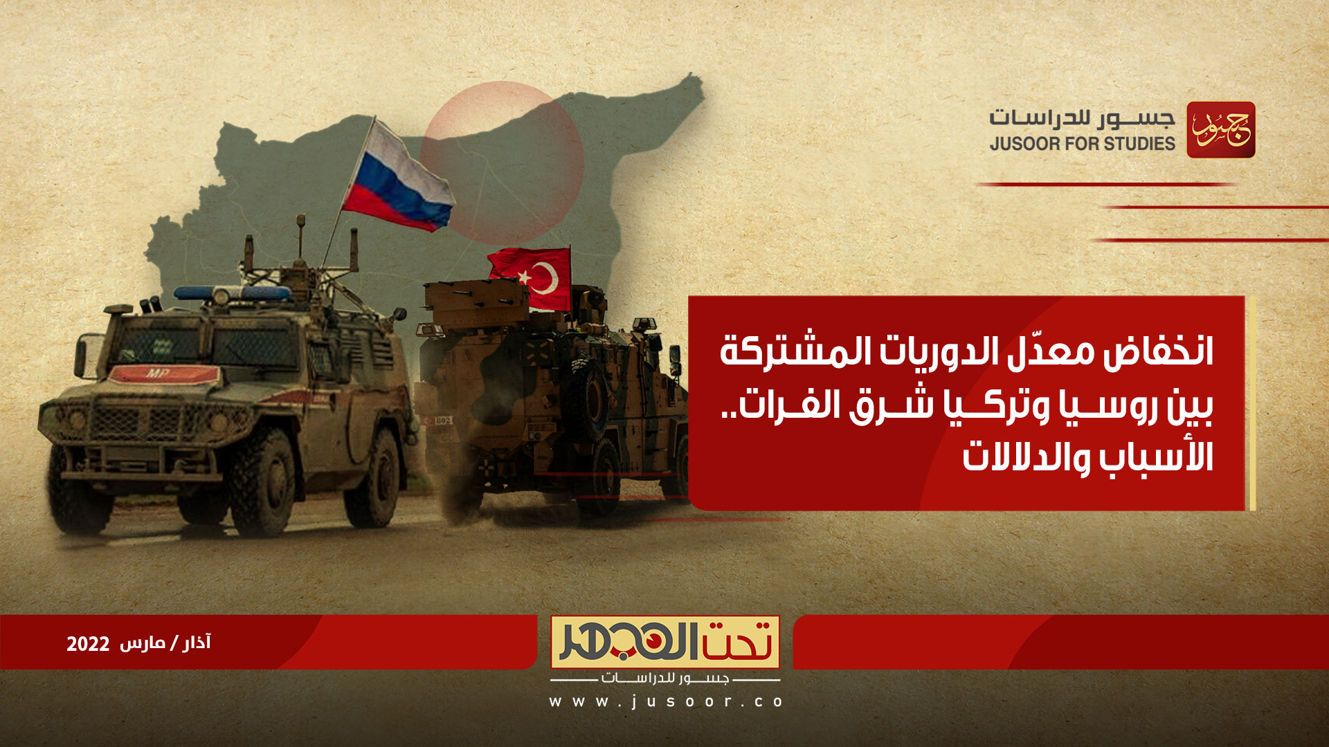 انخفاض معدّل الدوريات المشتركة بين روسيا وتركيا شرق الفرات.. الأسباب والدلالات
