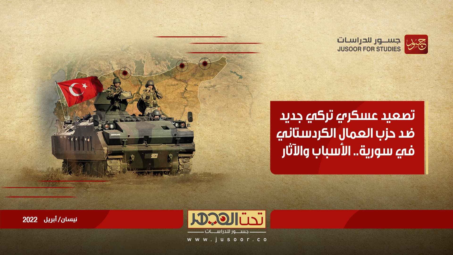 تصعيد عسكري تركي جديد ضد حزب العمال الكردستاني في سورية.. الأسباب والآثار