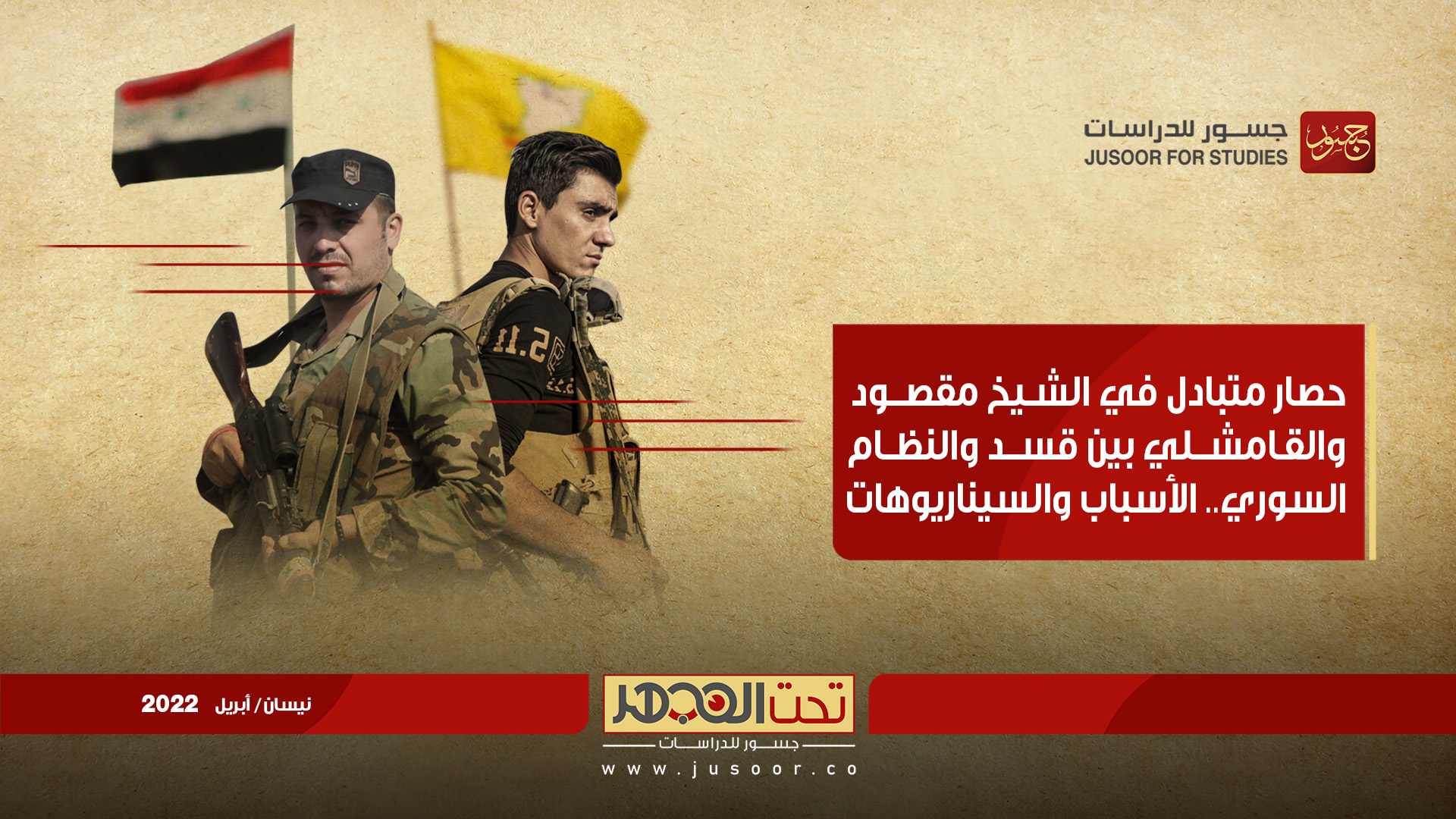 حصار متبادل في الشيخ مقصود والقامشلي بين قسد والنظام السوري.. الأسباب والسيناريوهات