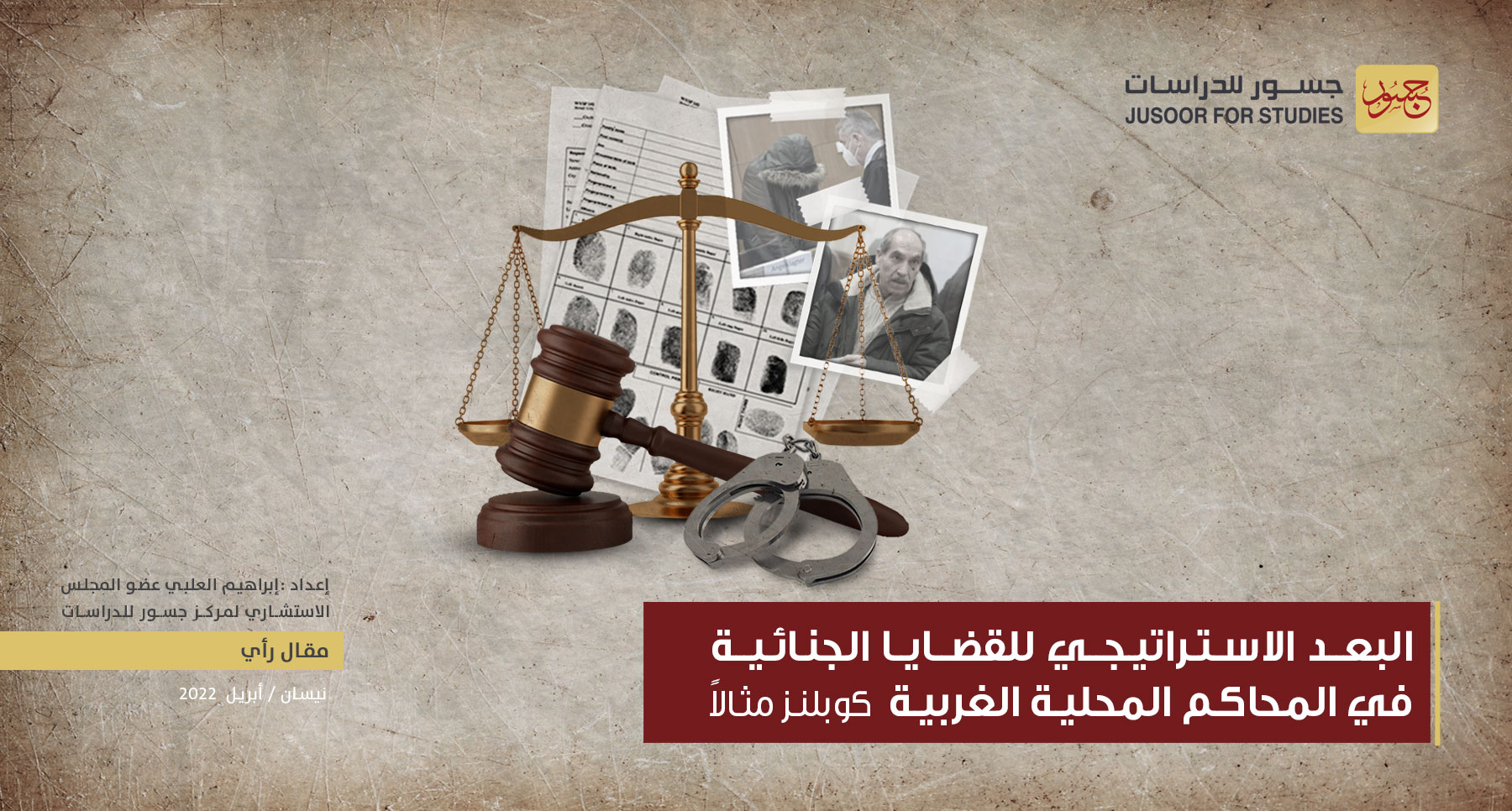 البُعد الإستراتيجيّ للقضايا الجنائية في المحاكم المحلية الغربية كوبلنز مثالاً