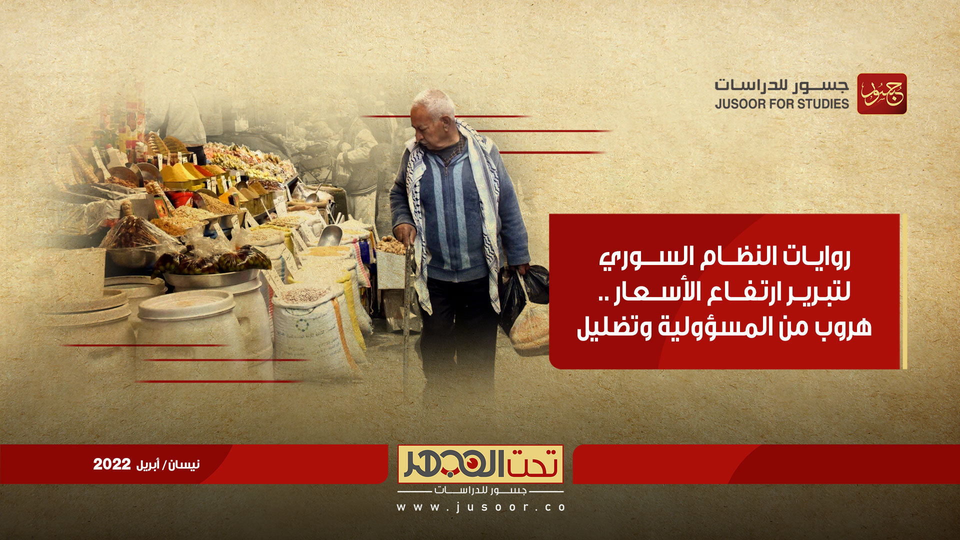 روايات النظام لتبرير ارتفاع الأسعار.. هروب من المسؤولية وتضليل