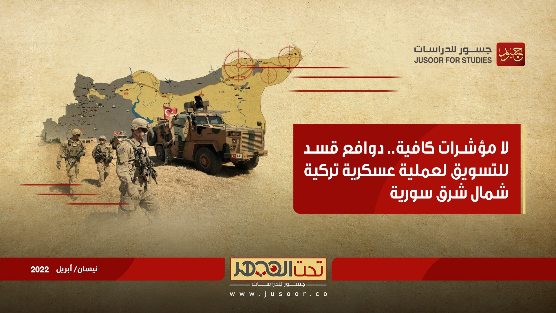 لا مؤشرات كافية.. دوافع قسد للتسويق لعملية عسكريّة تركيّة شمال شرق سورية