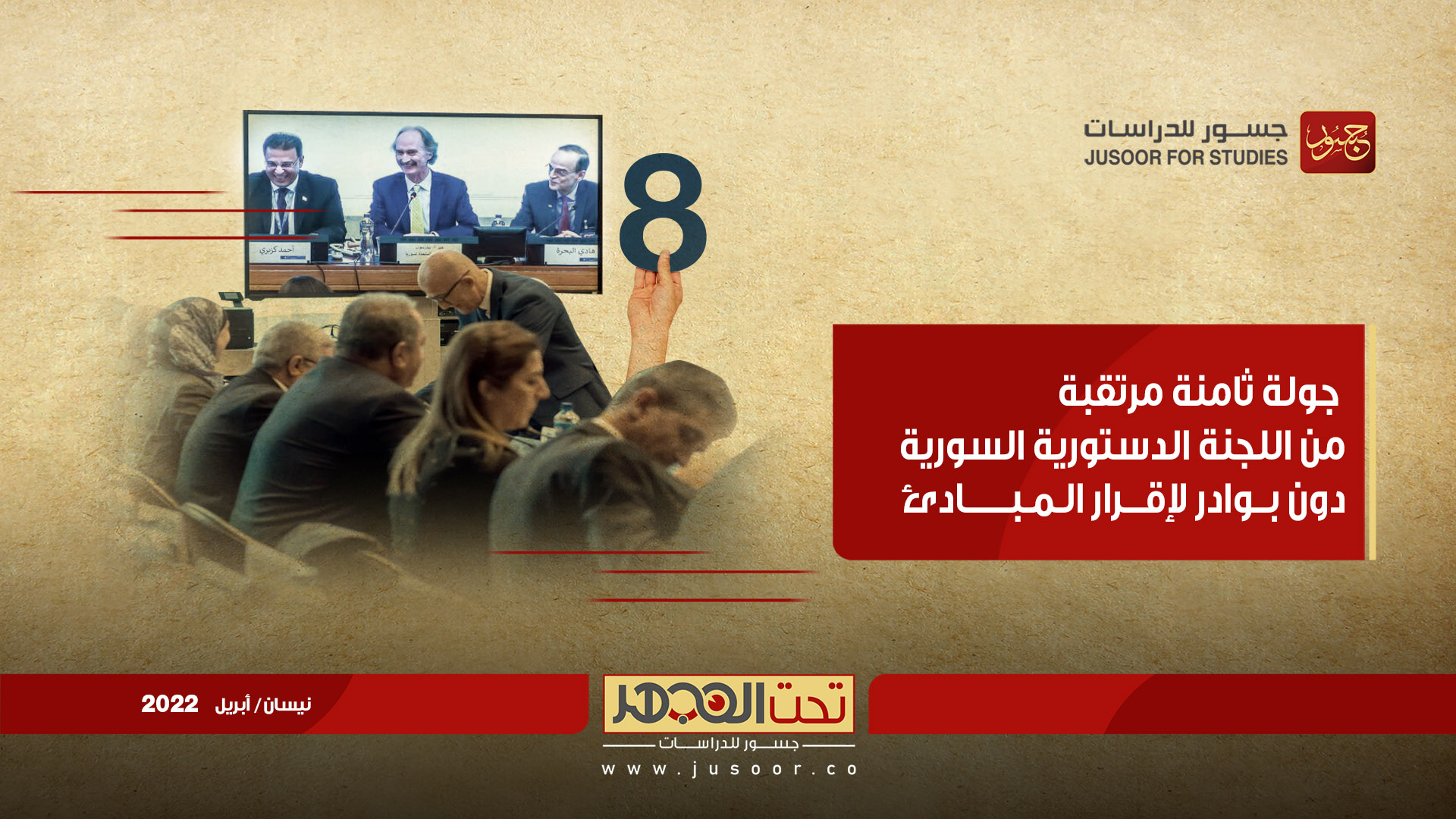 جولة ثامنة مرتقبة من اللجنة الدستورية السورية دون بوادر لإقرار المبادئ