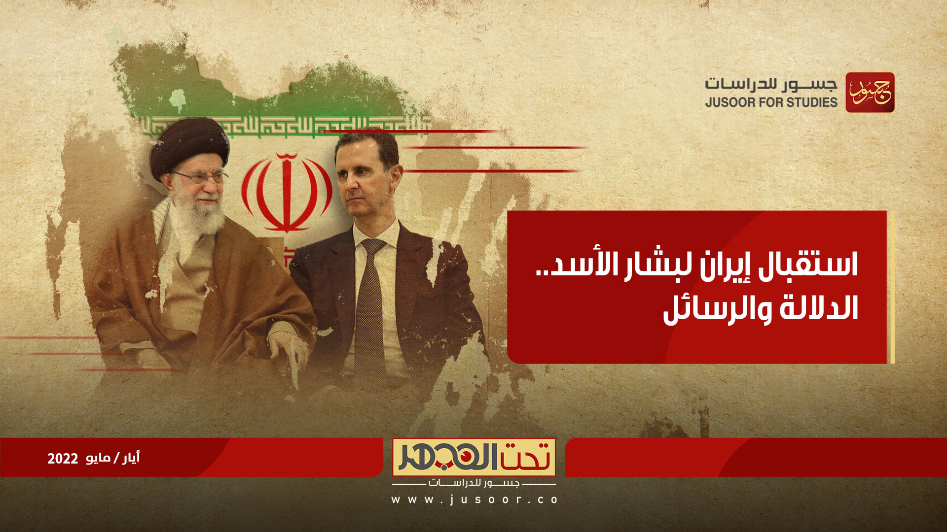 استقبال إيران لبشار الأسد.. الدلالة والرسائل