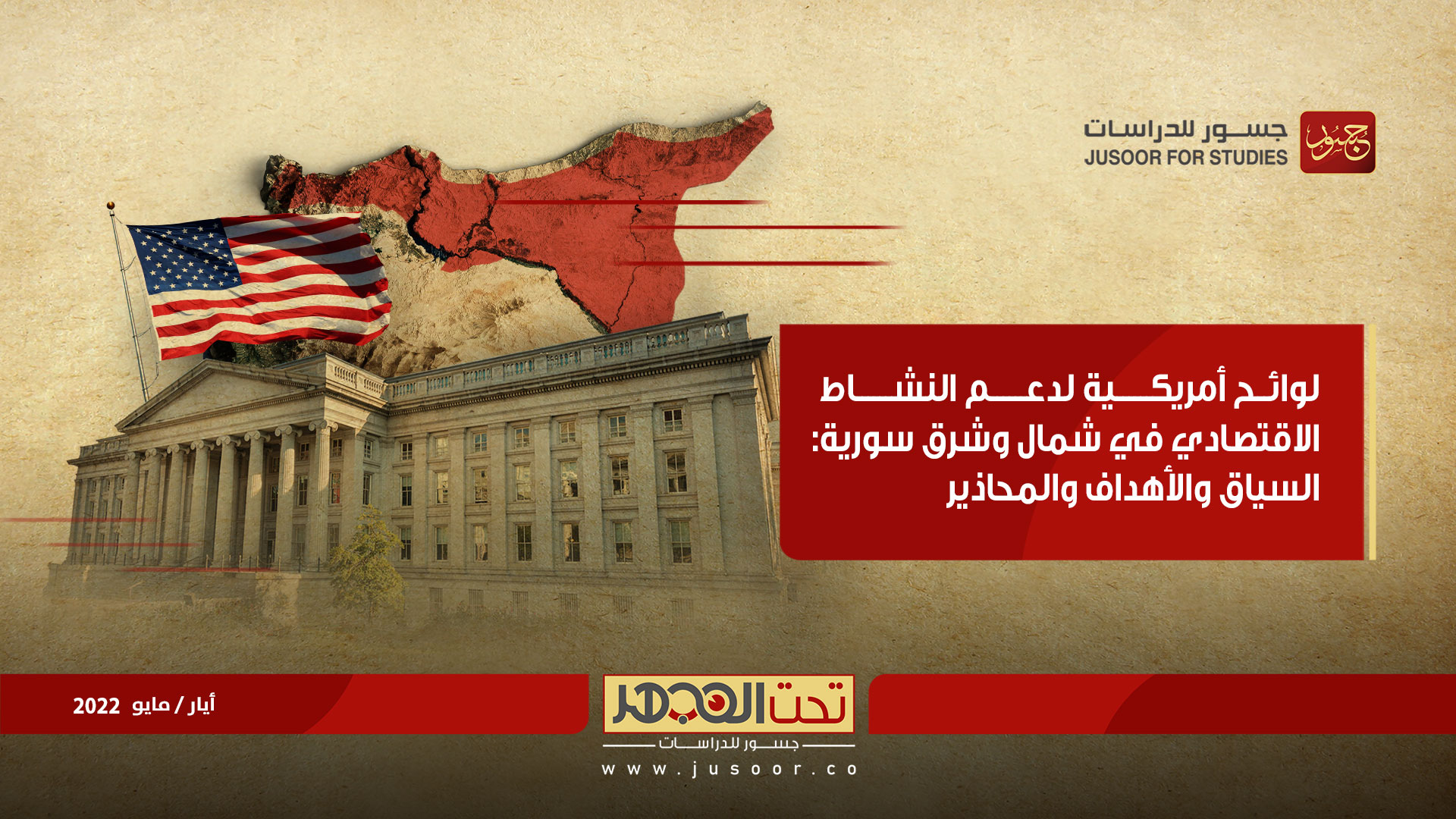 لوائح أمريكية لدعم النشاط الاقتصادي في شمال وشرق سورية: السياق والأهداف والمحاذير