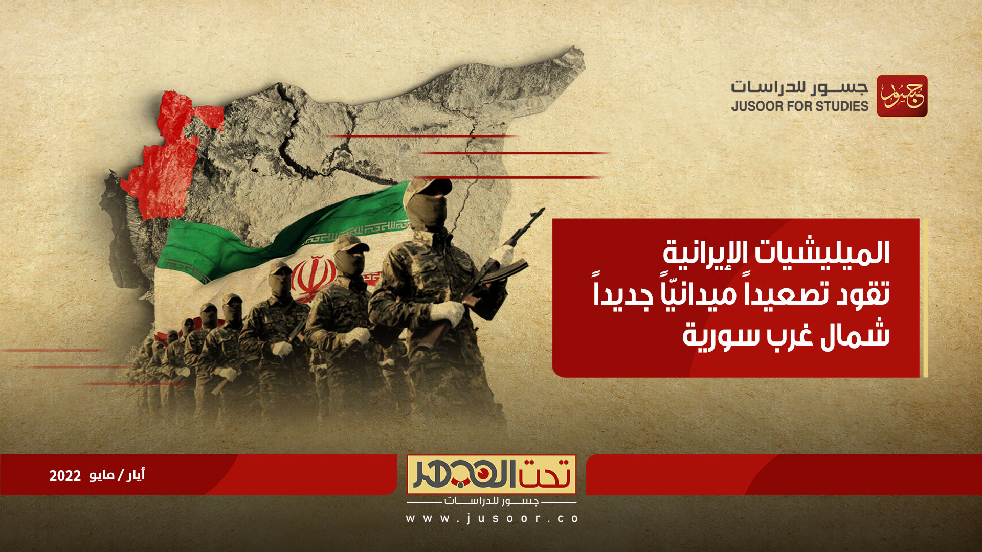 الميليشيات الإيرانية تقود تصعيداً ميدانيّاً جديداً شمال غرب سورية