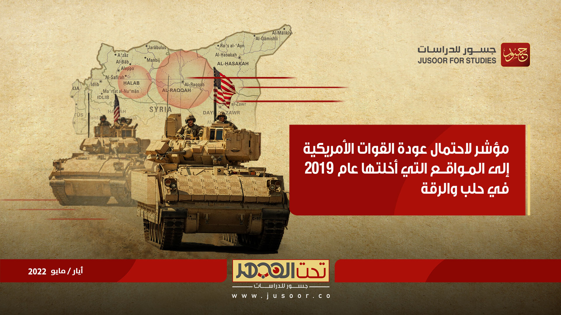 مؤشر لاحتمال عودة القوات الأمريكية إلى المواقع التي أخلتها عام 2019 في حلب والرقة