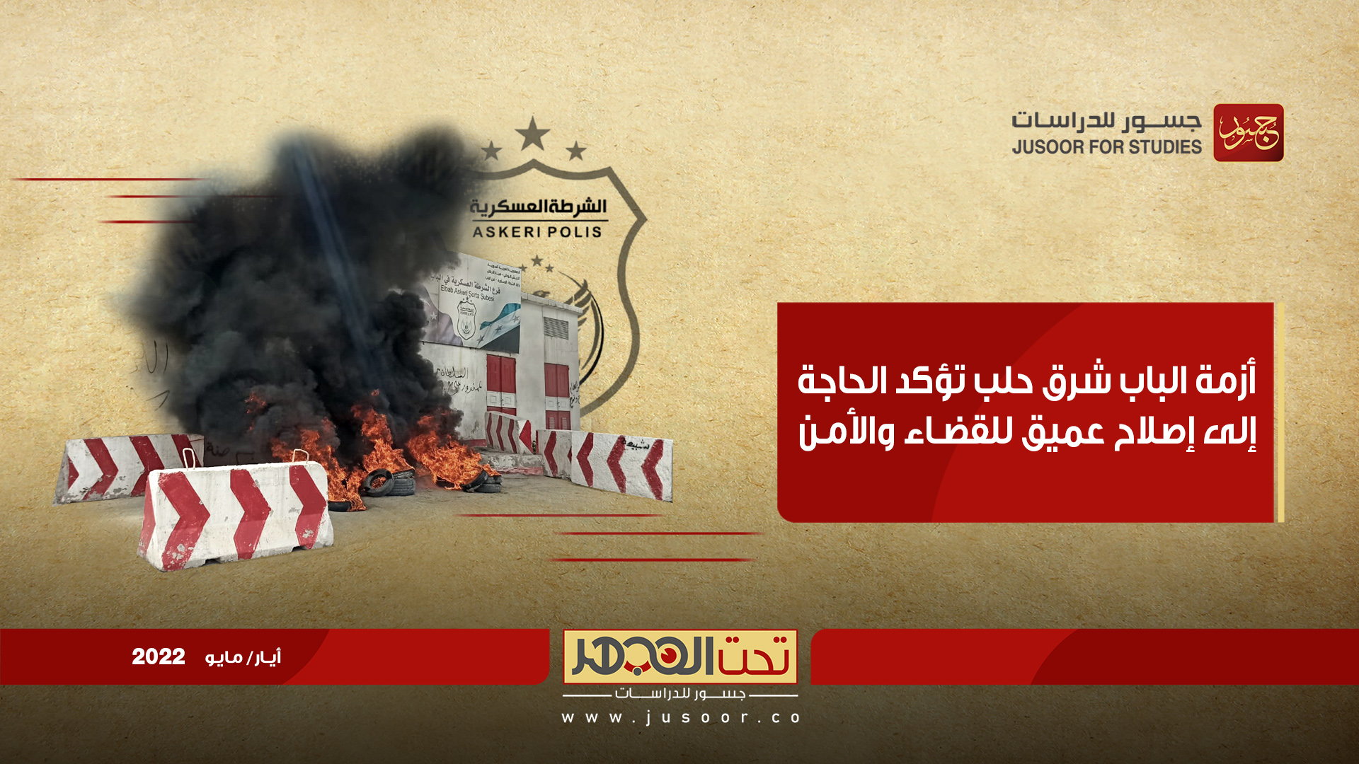 أزمة الباب شرق حلب تؤكد الحاجة إلى إصلاح عميق للقضاء والأمن