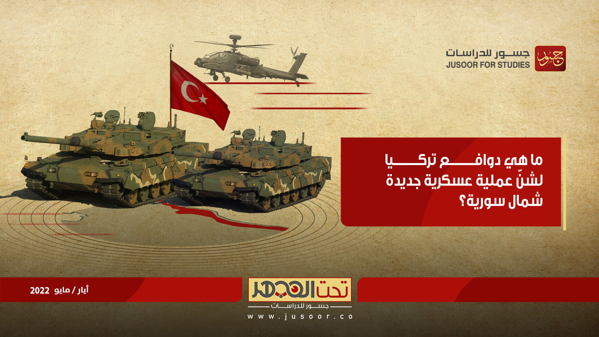 ما هي دوافع تركيا لشنّ عملية عسكرية جديدة شمال سورية؟