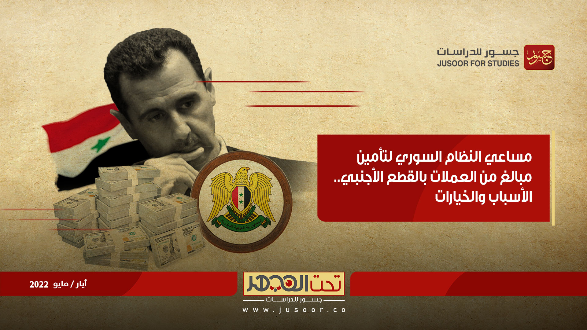 مساعي النظام السوري لتأمين مبالغ من العملات بالقطع الأجنبي.. الأسباب والخيارات