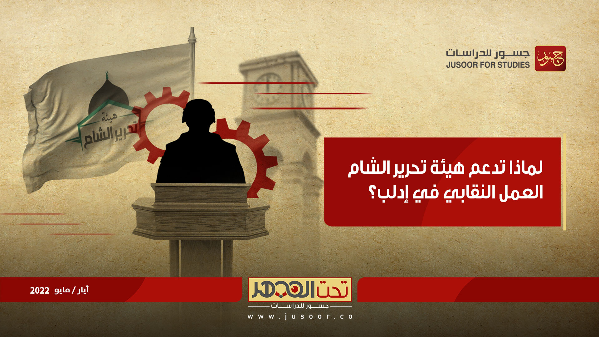 لماذا تدعم هيئة تحرير الشام العمل النقابي في إدلب؟