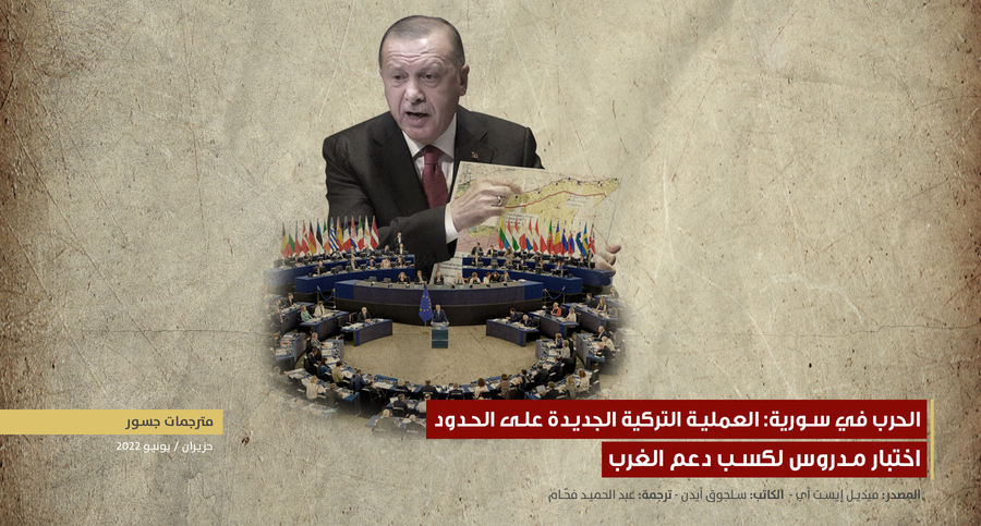 الحرب في سورية: العملية التركية الجديدة على حدود اختبار مدروس لكسب دعم الغرب