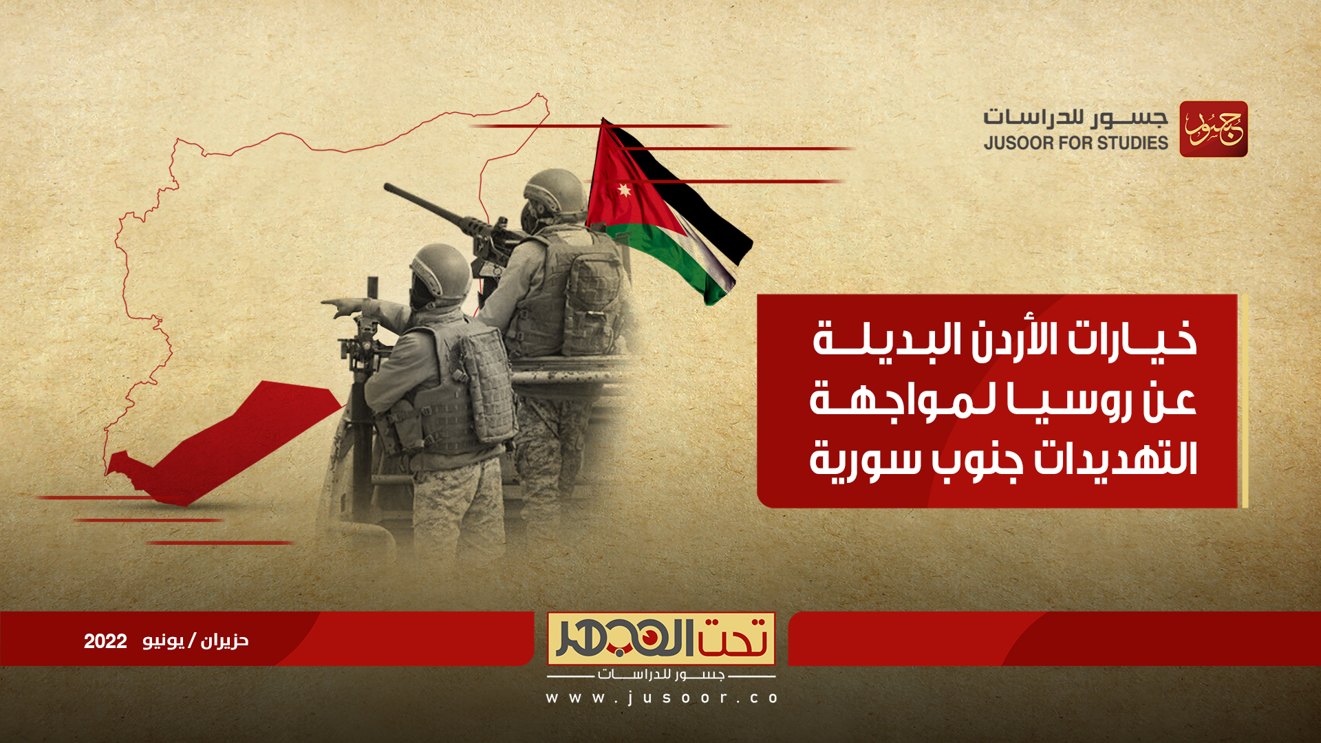 خيارات الأردن البديلة عن روسيا لمواجهة التهديدات جنوب سورية