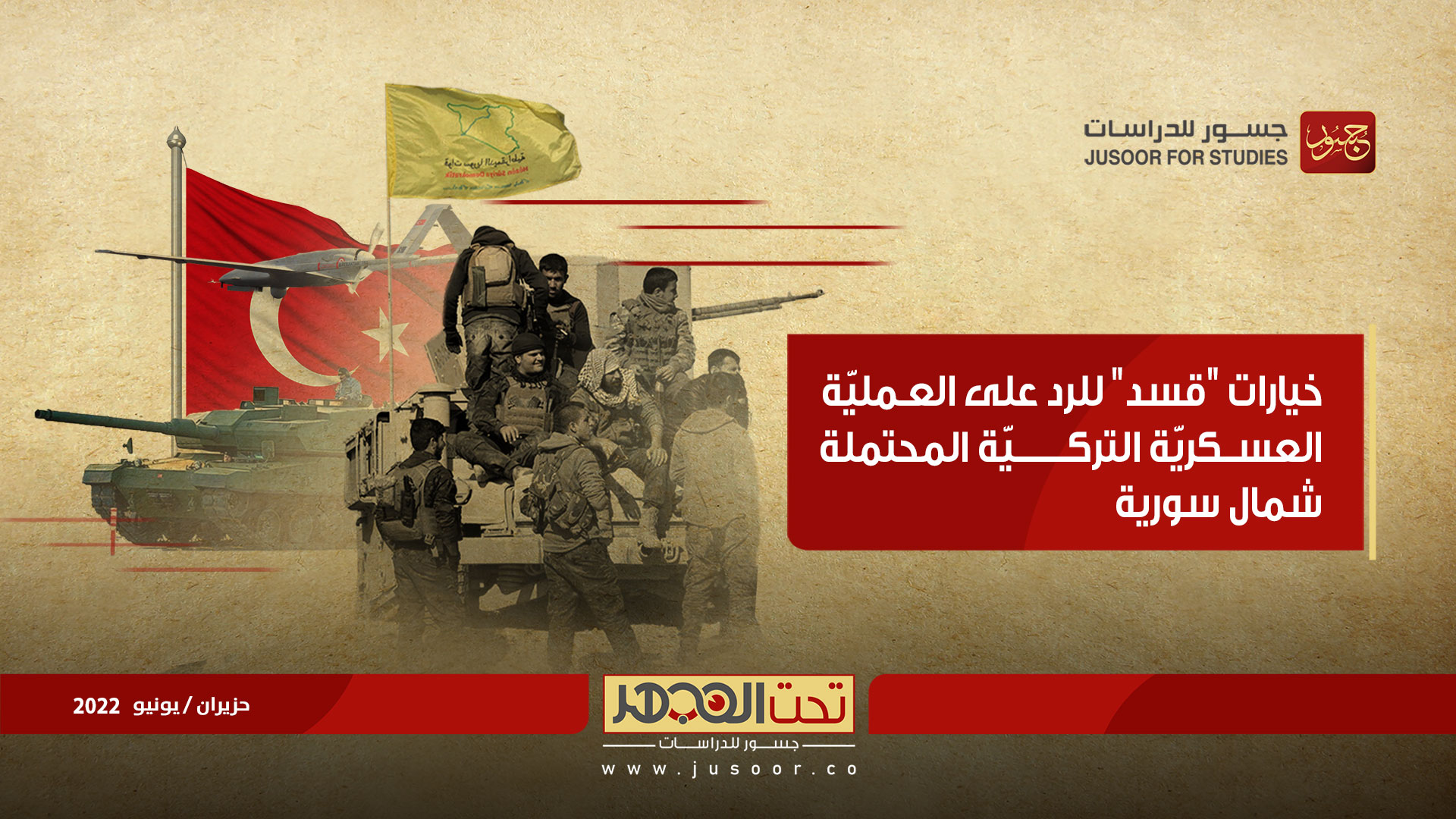 خيارات قسد للردّ على العمليّة العسكريّة التركيّة المحتملة شمال سورية