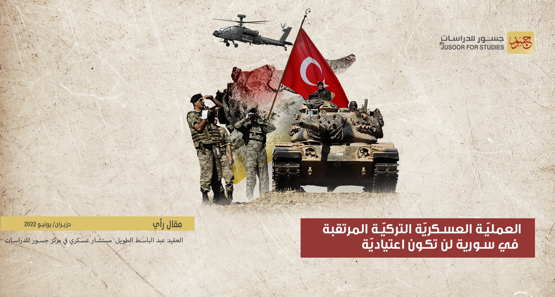 العمليّة العسكريّة التركيّة المرتقبة في سورية لن تكون اعتياديّة