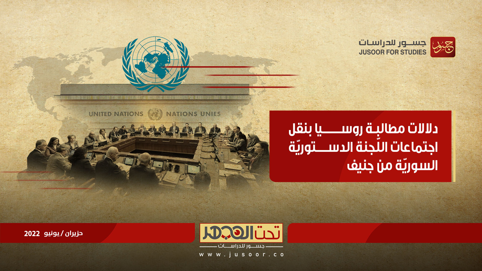 دلالات مطالبة روسيا بنقل اجتماعات اللّجنة الدستوريّة السوريّة من جنيف