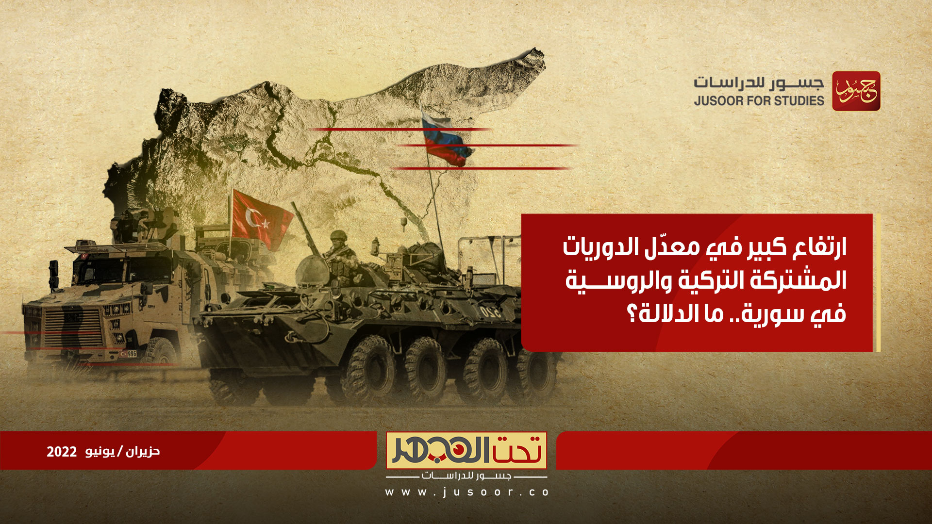 ارتفاع كبير في معدّل الدوريات المشتركة التركية والروسية في سورية.. ما الدلالة؟