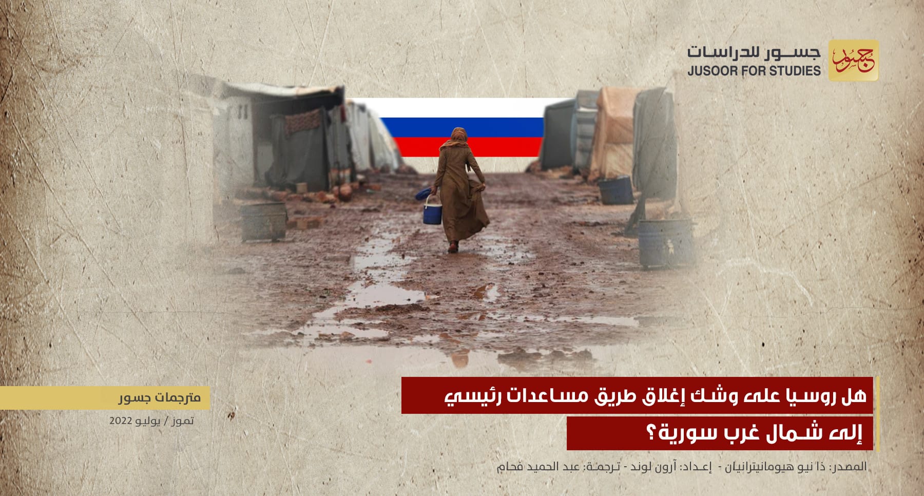 هل روسيا على وشك إغلاق طريق مساعدات رئيسيّ إلى شمال غرب سورية؟